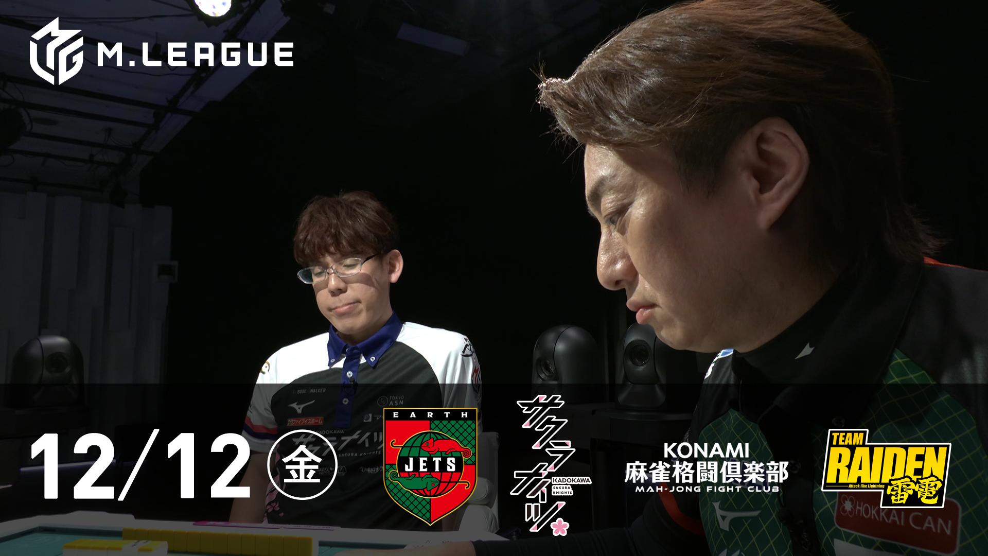 Mリーグ - 2025-26 - 【12/12 第1試合】EARTH JETSvsKADOKAWAサクラ