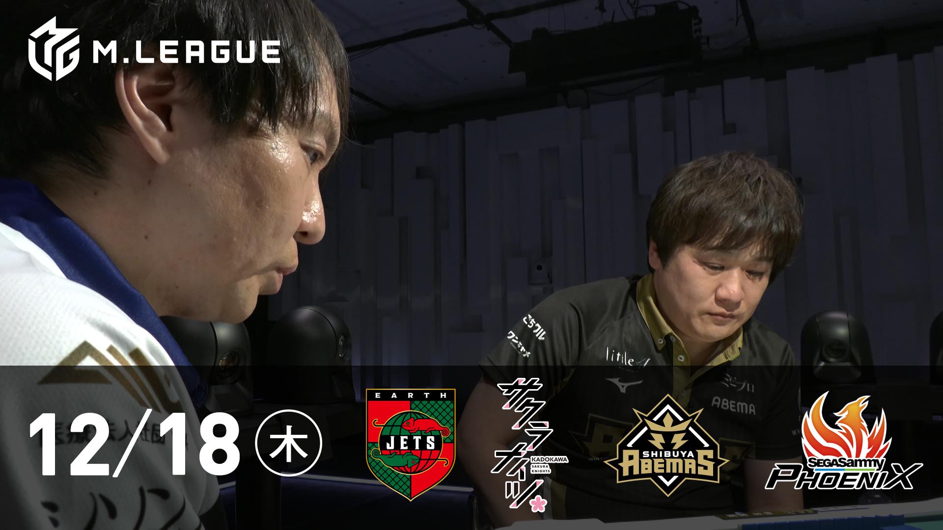 Mリーグ - 2025-26 - 【12/18 第2試合】EARTH JETSvsKADOKAWAサクラ