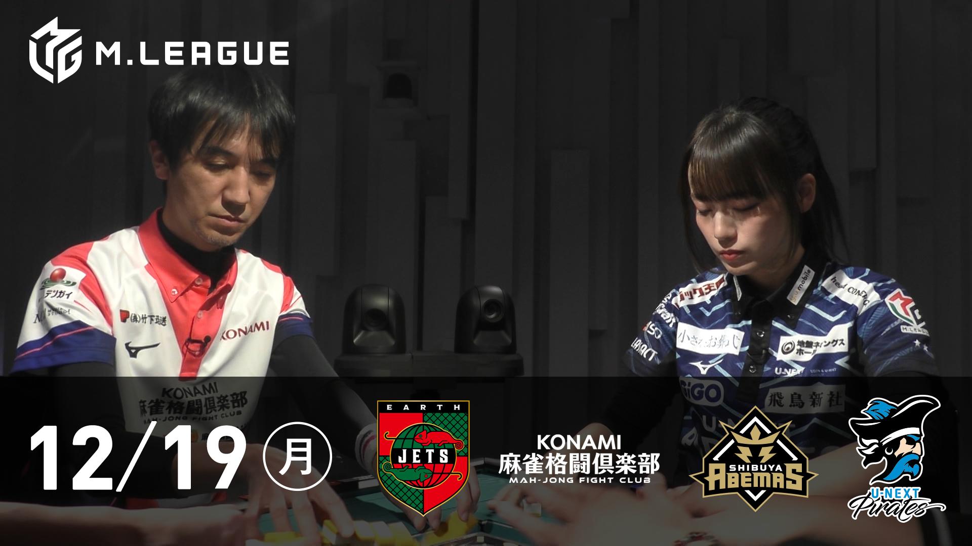 Mリーグ - 2025-26 - 【12/19 第1試合】EARTH JETSvsKONAMI麻雀格闘