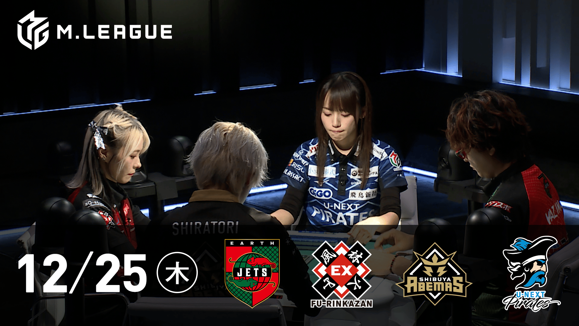 Mリーグ - 2025-26 - 【12/25 第1試合】EARTH JETSvsEX風林火山vs渋谷