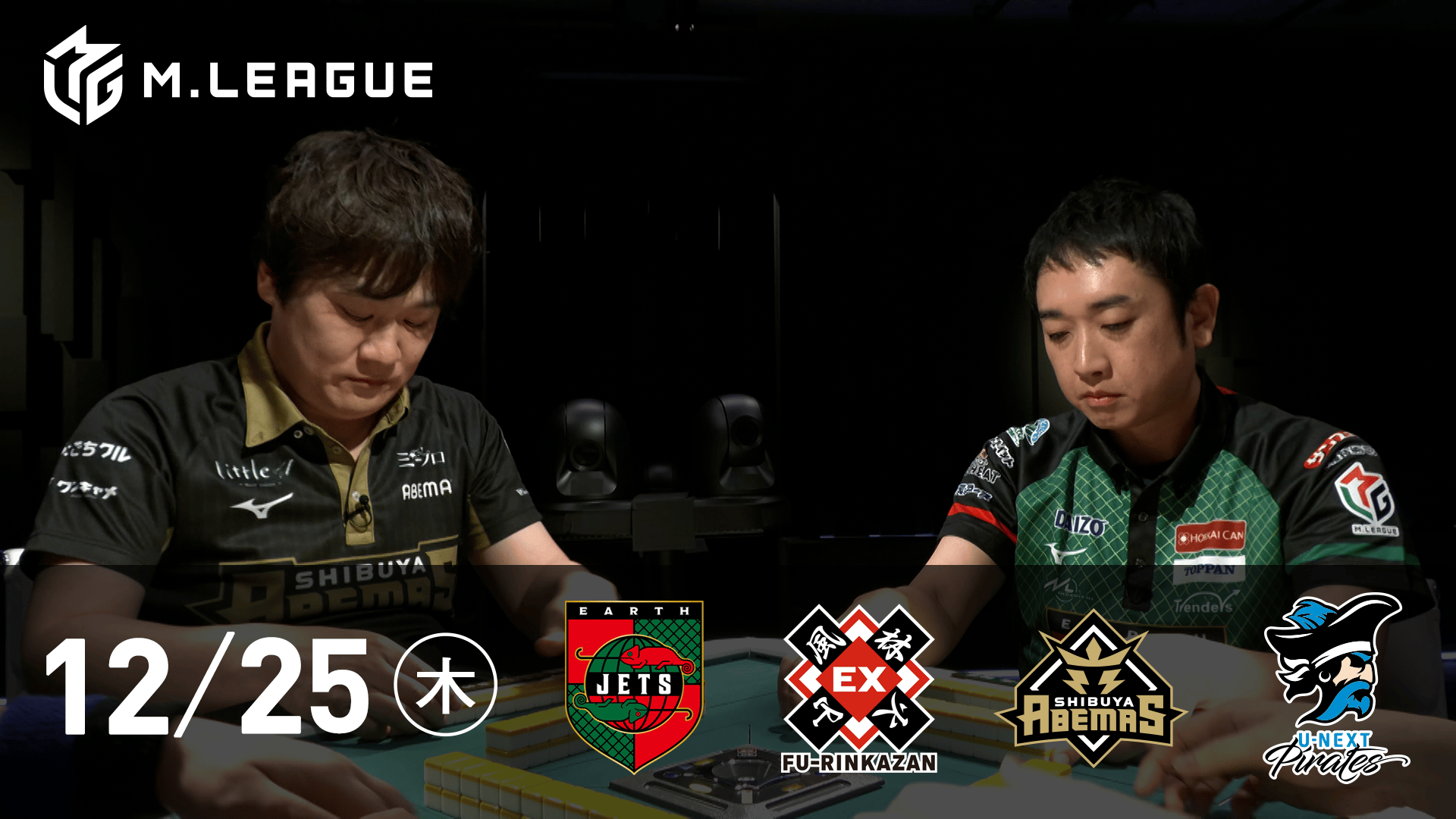 Mリーグ - 2025-26 - 【12/25 第2試合】EARTH JETSvsEX風林火山vs渋谷