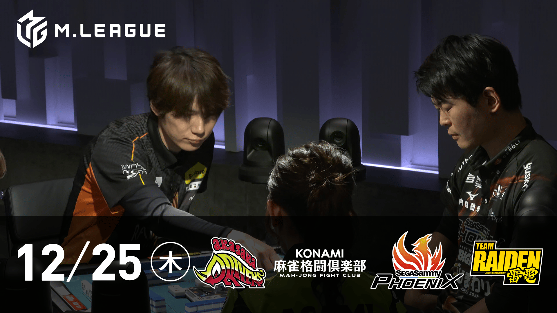 Mリーグ - 2025-26 - 【12/25 第1試合】赤坂ドリブンズvsKONAMI麻雀