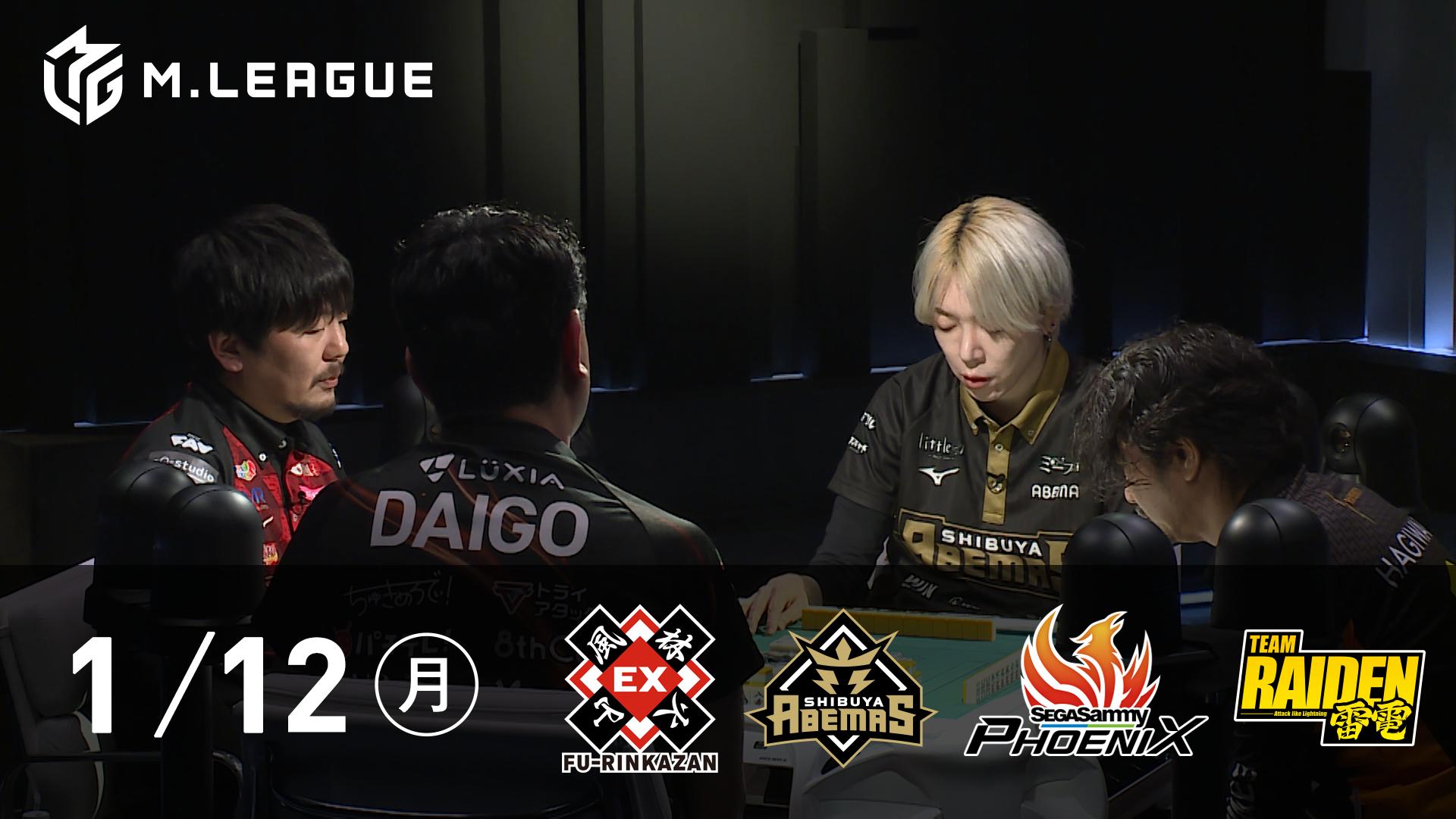 Mリーグ - 2025-26 - 【1/12 第1試合】EX風林火山vs渋谷ABEMASvs