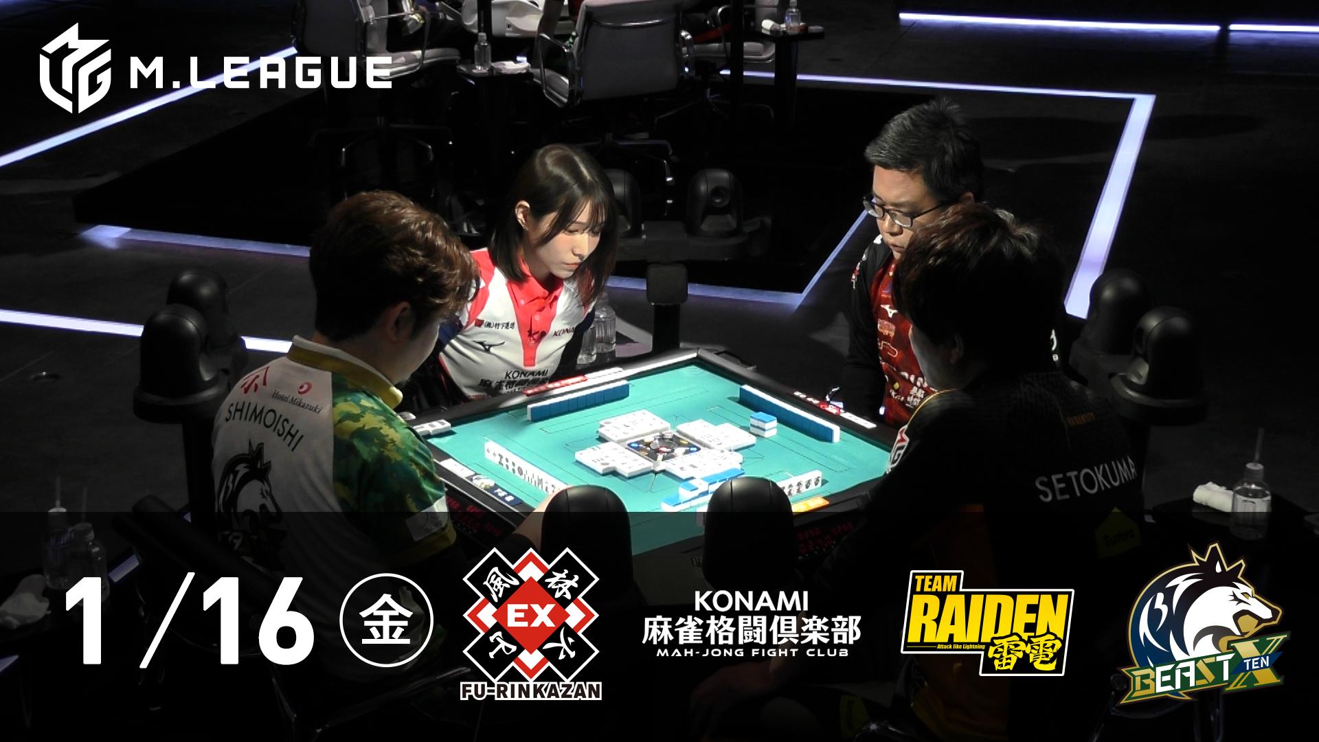 Mリーグ - 2025-26 - 【1/16 第1試合】EX風林火山vsKONAMI麻雀格闘