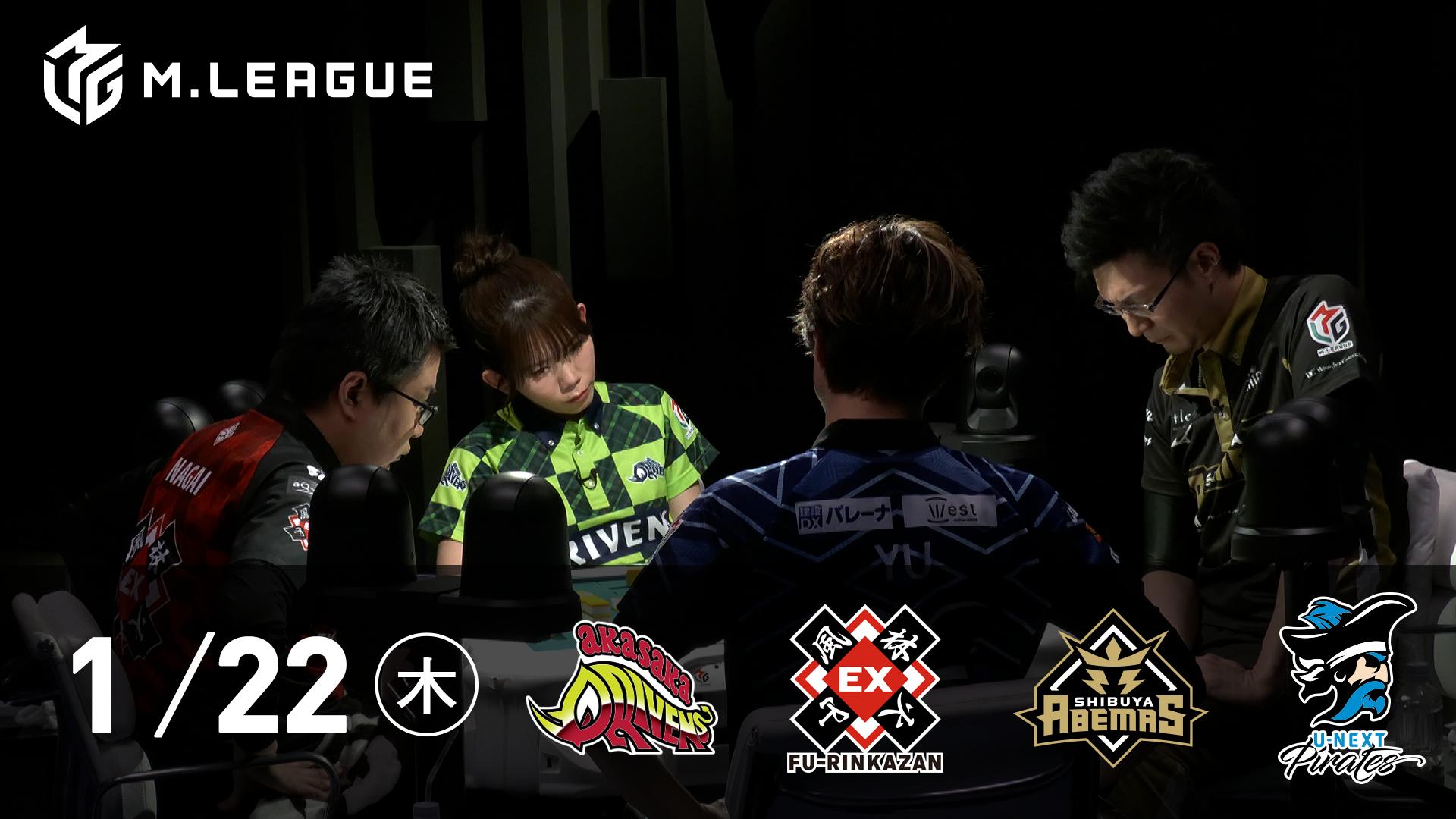 Mリーグ - 2025-26 - 【1/22 第1試合】赤坂ドリブンズvsEX風林火山vs