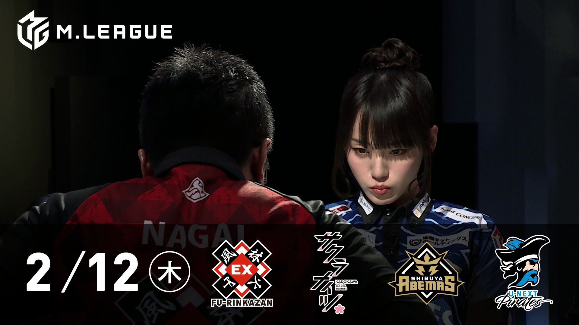 Mリーグ - 2025-26 - 【2/12 第1試合】EX風林火山vsKADOKAWAサクラ