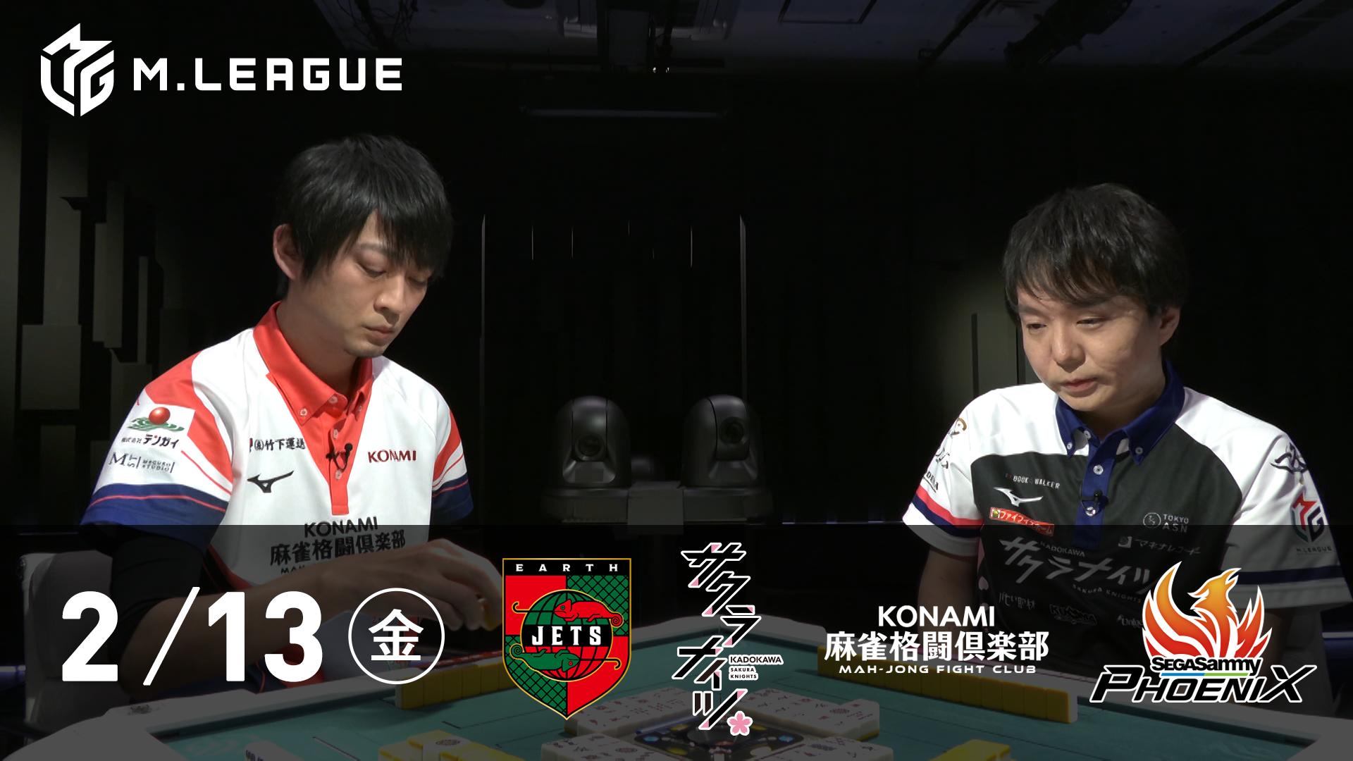 Mリーグ - 2025-26 - 【2/13 第1試合】EARTH JETSvsKADOKAWAサクラ
