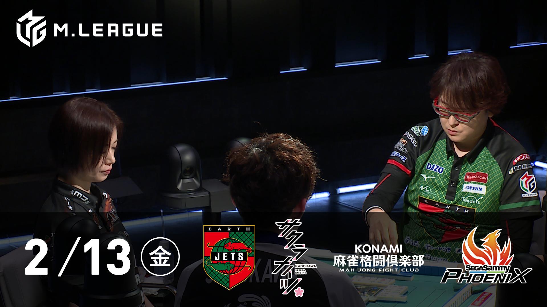 Mリーグ - 2025-26 - 【2/13 第2試合】EARTH JETSvsKADOKAWAサクラ