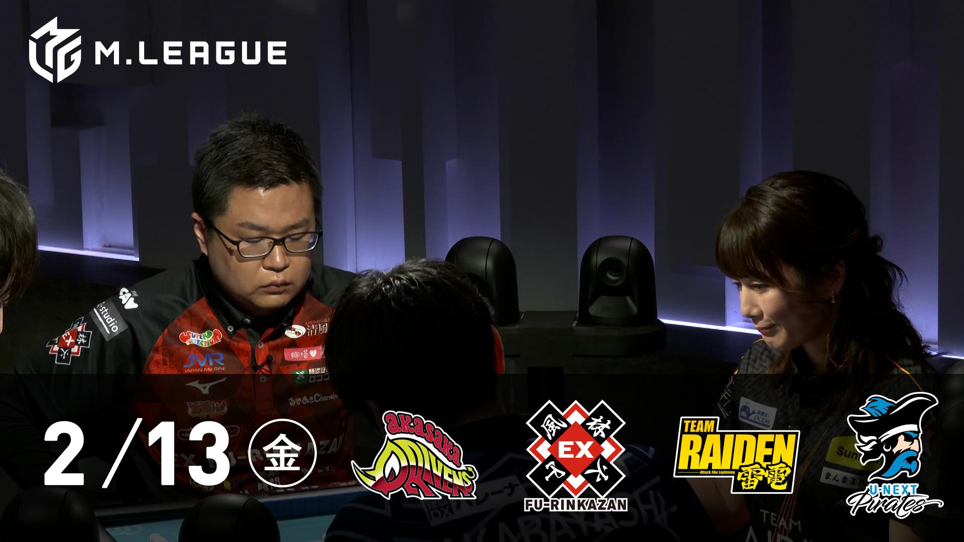 Mリーグ - 2025-26 - 【2/13 第1試合】赤坂ドリブンズvsEX風林火山