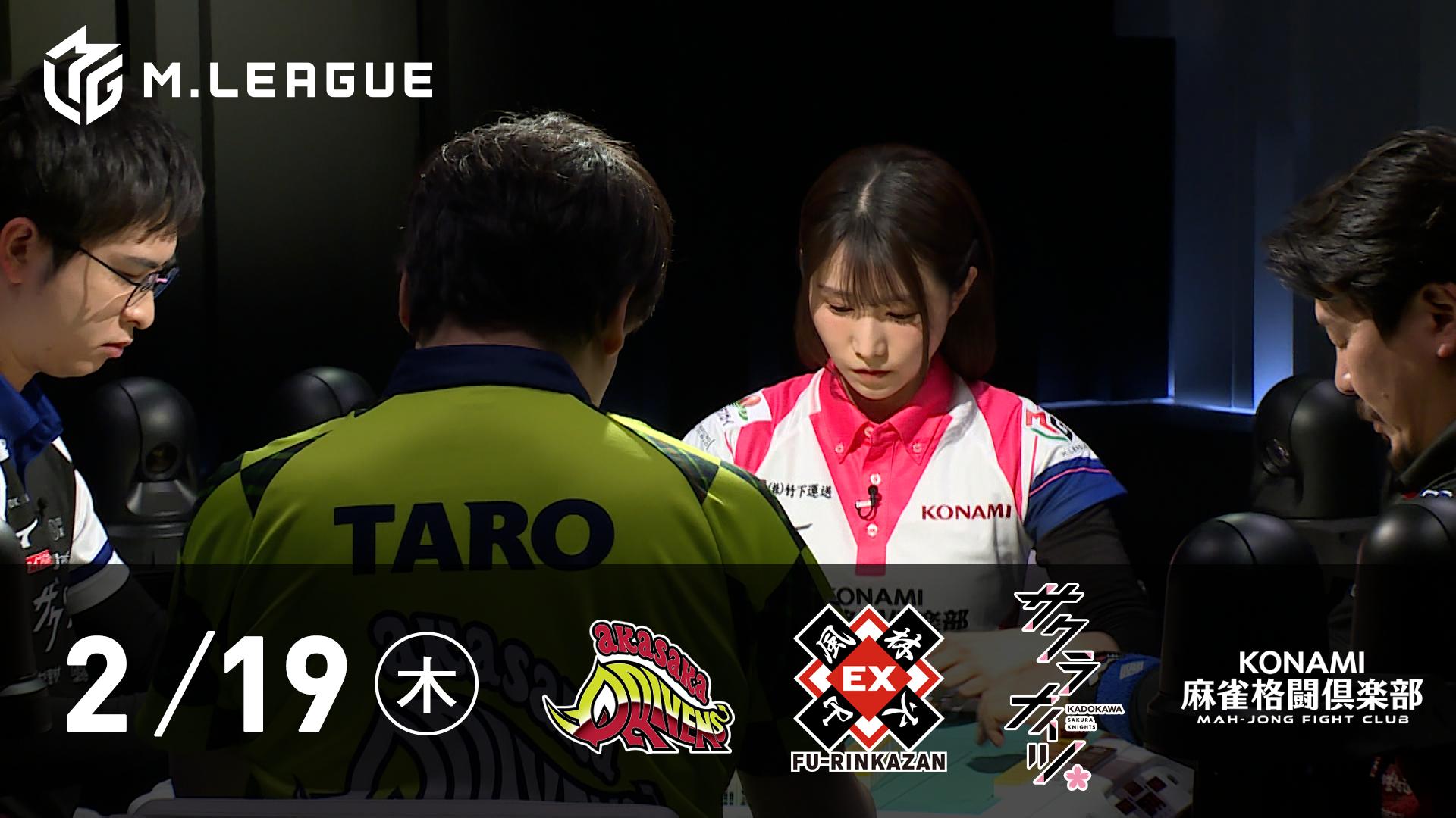 Mリーグ - 2025-26 - 【2/19 第1試合】赤坂ドリブンズvsEX風林火山