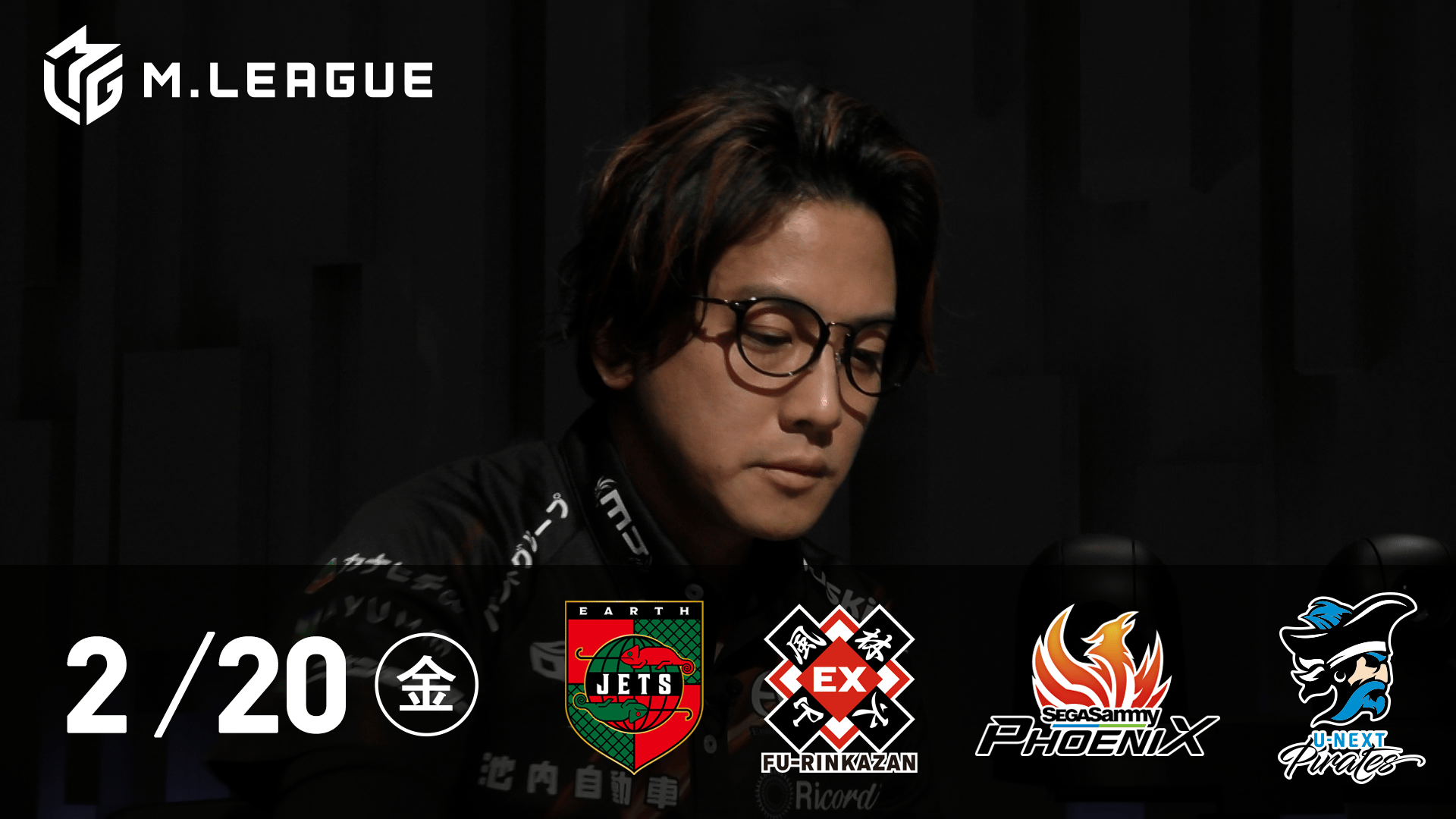 Mリーグ - 2025-26 - 【2/20 第1試合】EARTH JETSvsEX風林火山vs