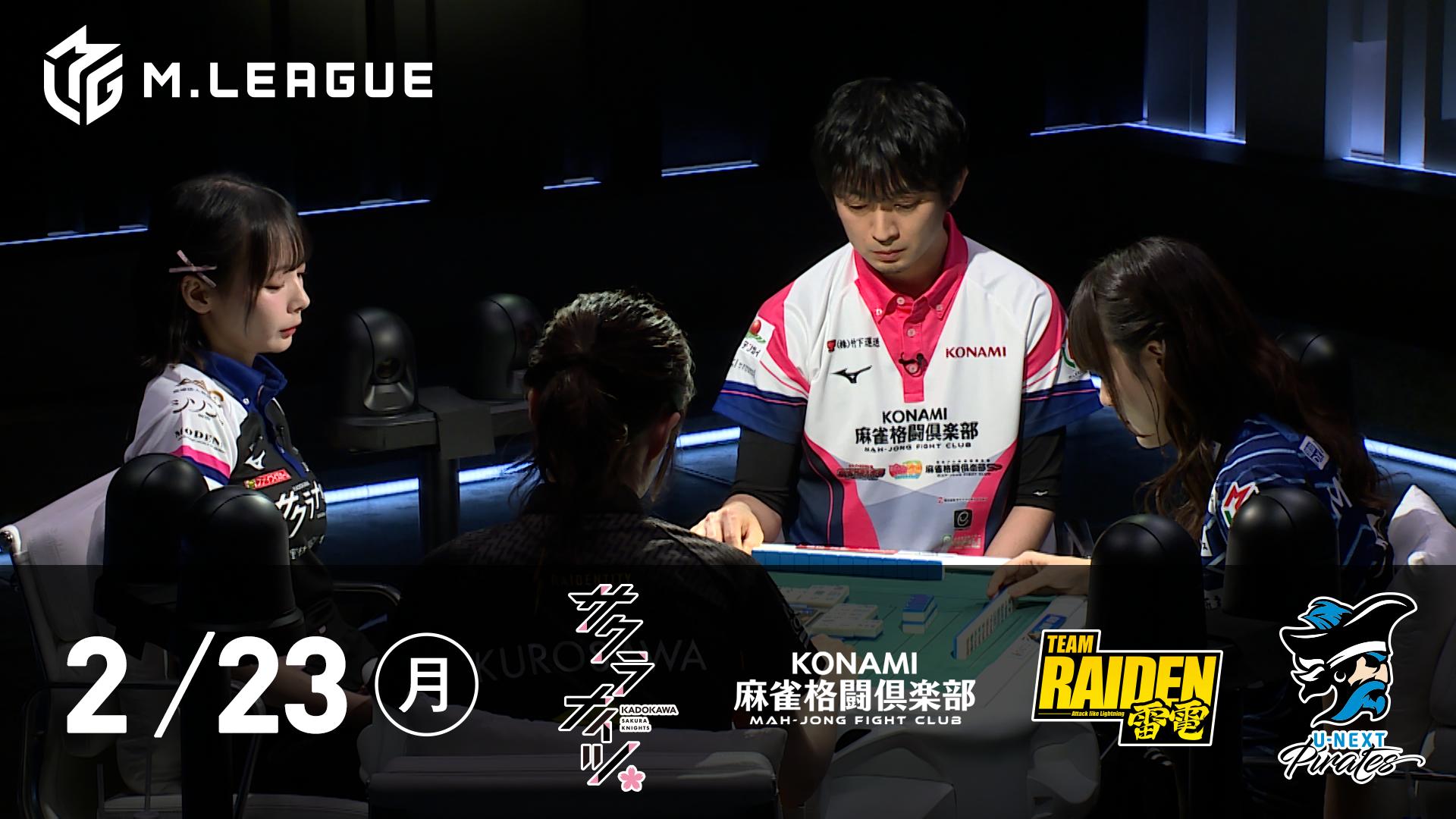 Mリーグ - 2025-26 - 【2/23 第1試合】KADOKAWAサクラナイツvsKONAMI
