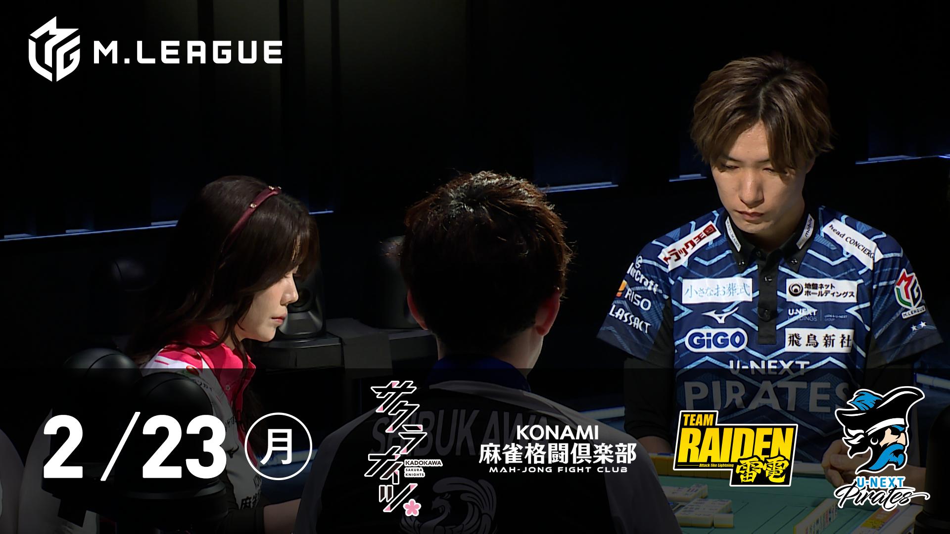 Mリーグ - 2025-26 - 【2/23 第2試合】KADOKAWAサクラナイツvsKONAMI