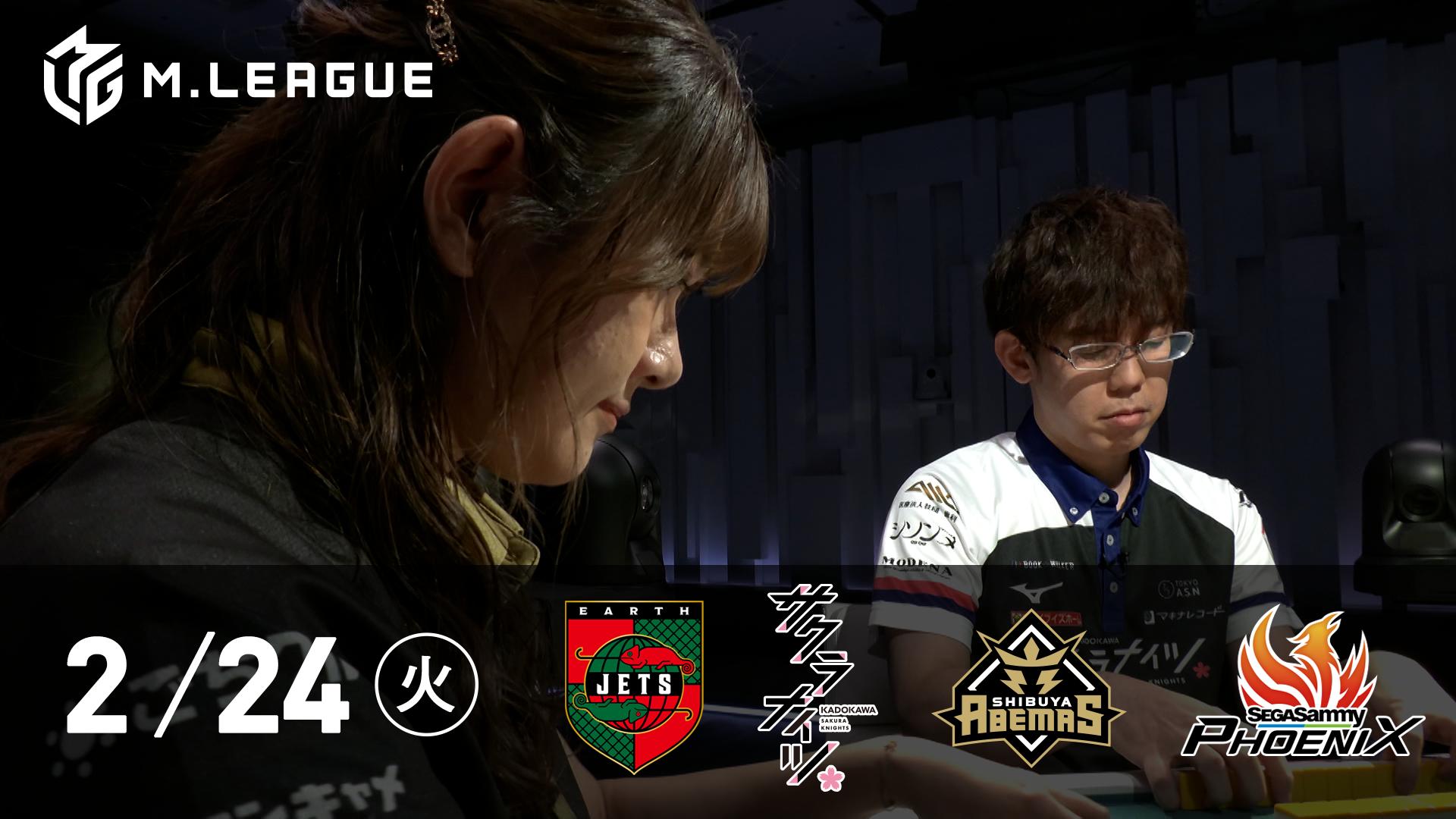 Mリーグ - 2025-26 - 【2/24 第2試合】EARTH JETSvsKADOKAWAサクラ
