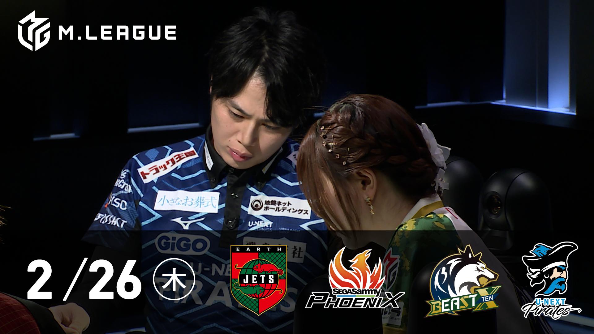 めぇー様 Mリーグ - 2025-26 - 【2/26 第1試合】EARTH JETSvsセガサミー