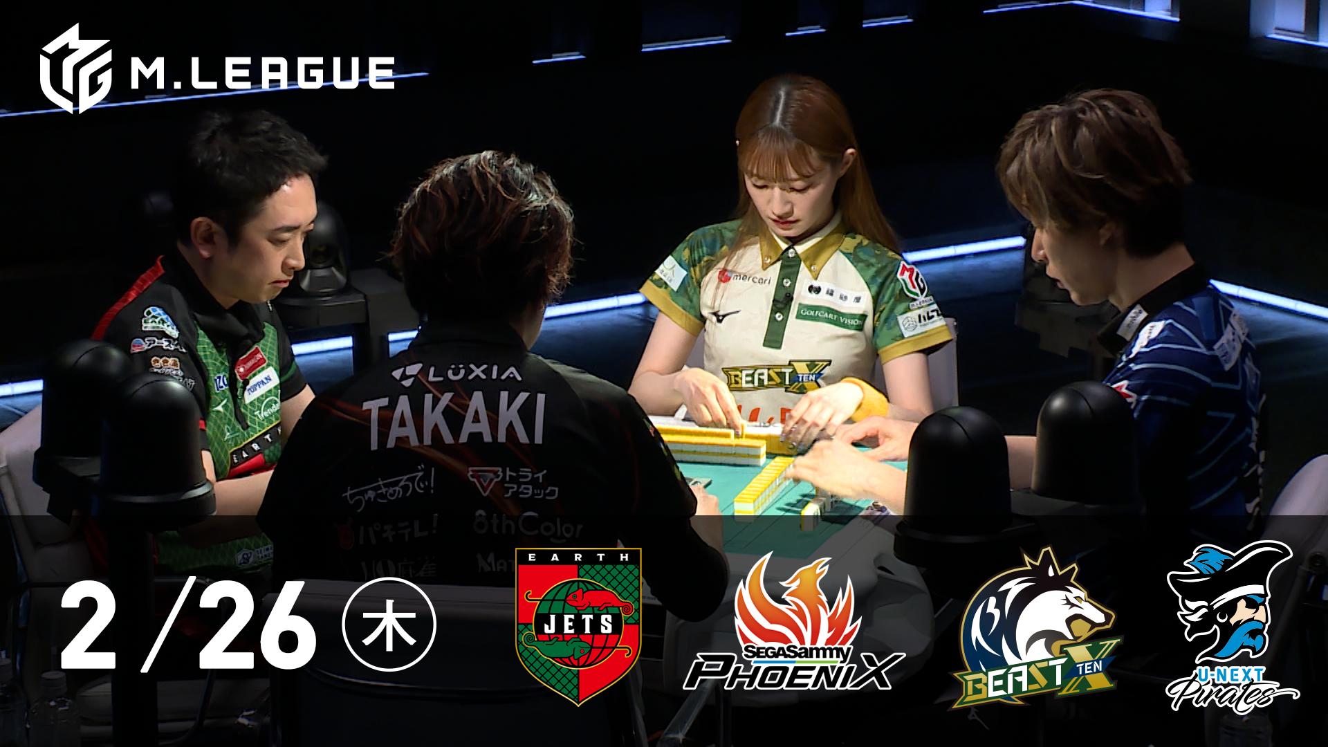 Mリーグ - 2025-26 - 【2/26 第2試合】EARTH JETSvsセガサミー