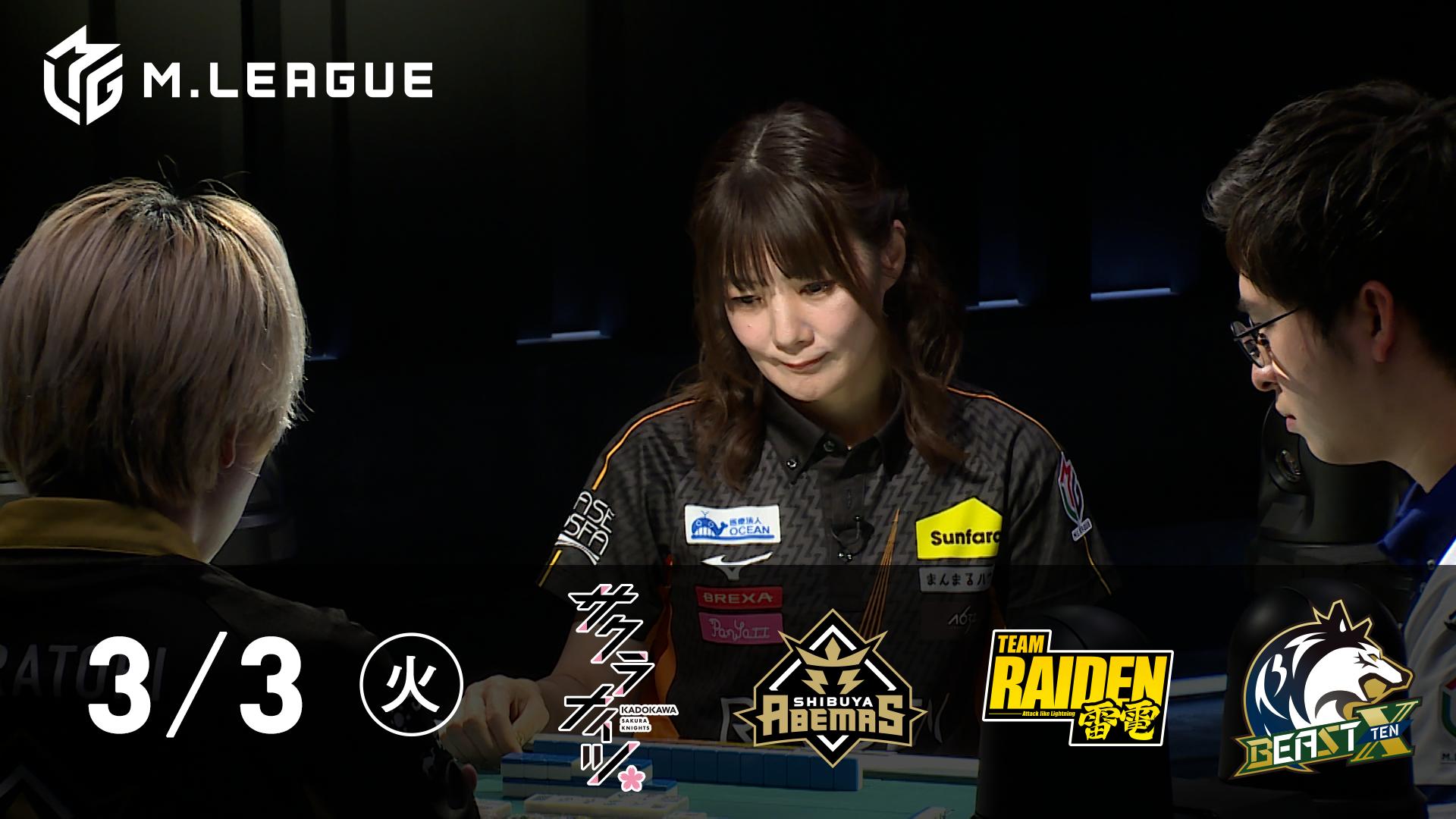 Mリーグ - 2025-26 - 【3/3 第1試合】KADOKAWAサクラナイツvs渋谷