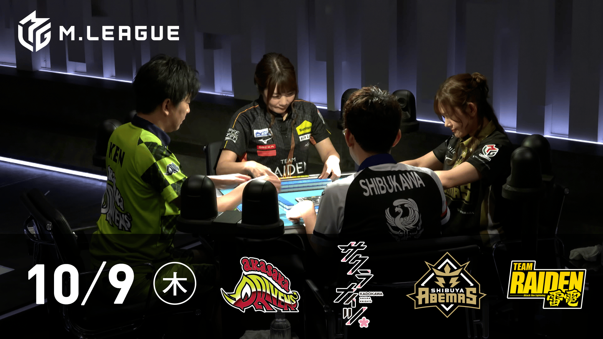 Mリーグ - 2025-26 - 【10/9 第1試合】赤坂ドリブンズvsKADOKAWA