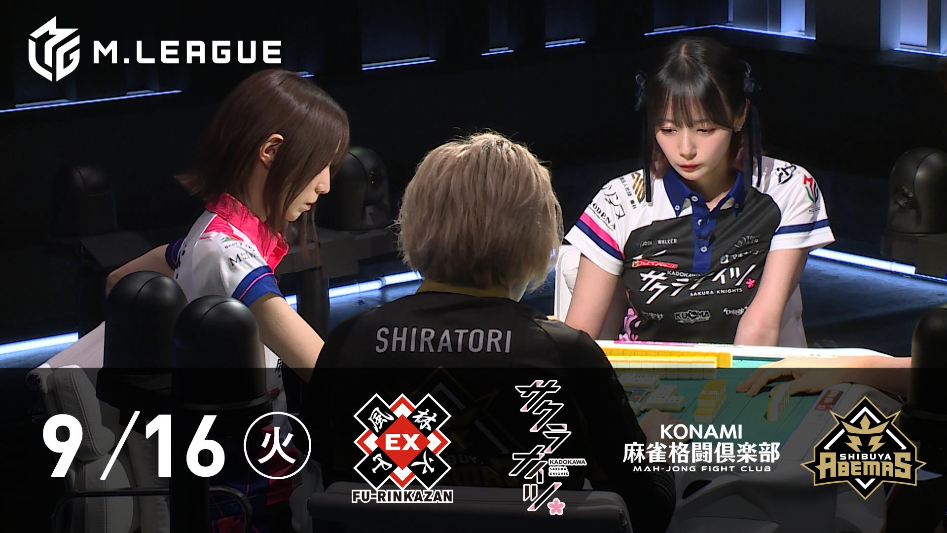 Mリーグ - 2025-26 - 【9/16 第2試合】EX風林火山vsKADOKAWA