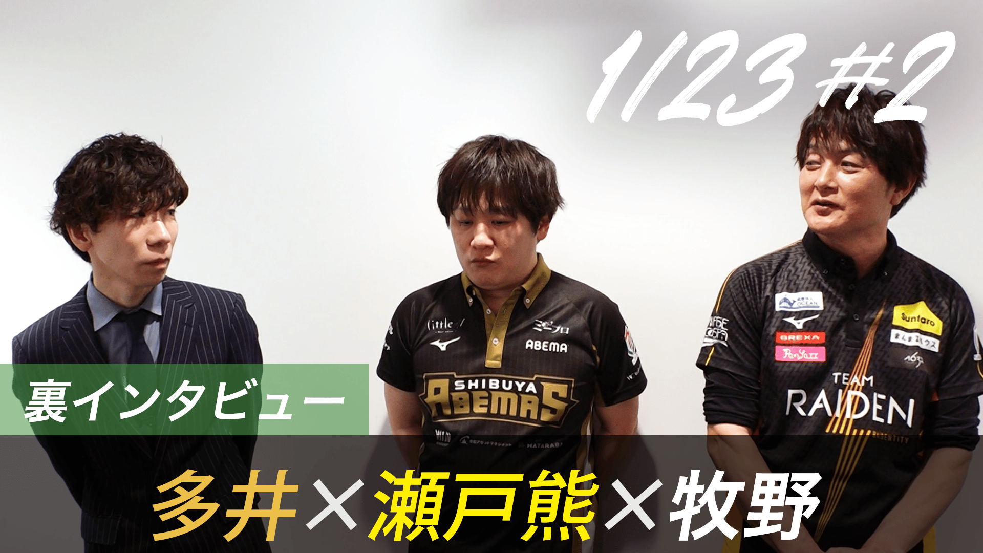 Mリーグ - 2025-26 - 【2月2日 第1試合】大介×逢川×近藤 対局の裏側