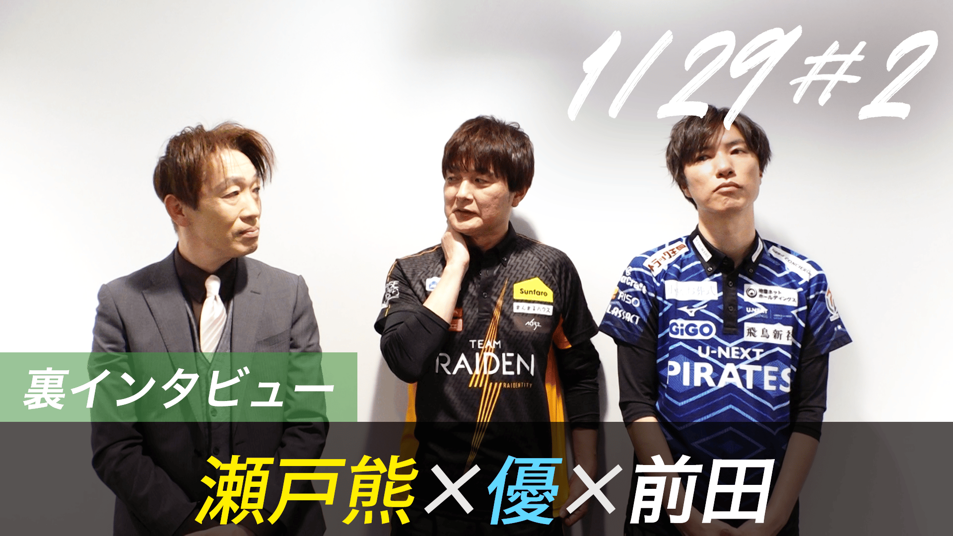 Mリーグ - 2025-26 - 【1月29日 第2試合】瀬戸熊×優×前田 対局の裏側