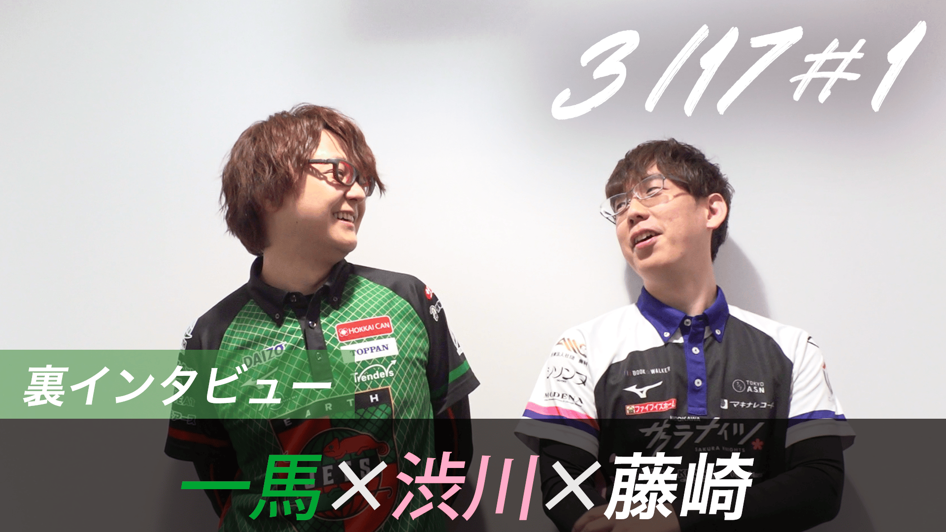 Mリーグ - 2025-26 - 【3月17日 第1試合】一馬×渋川×藤崎 対局の裏側