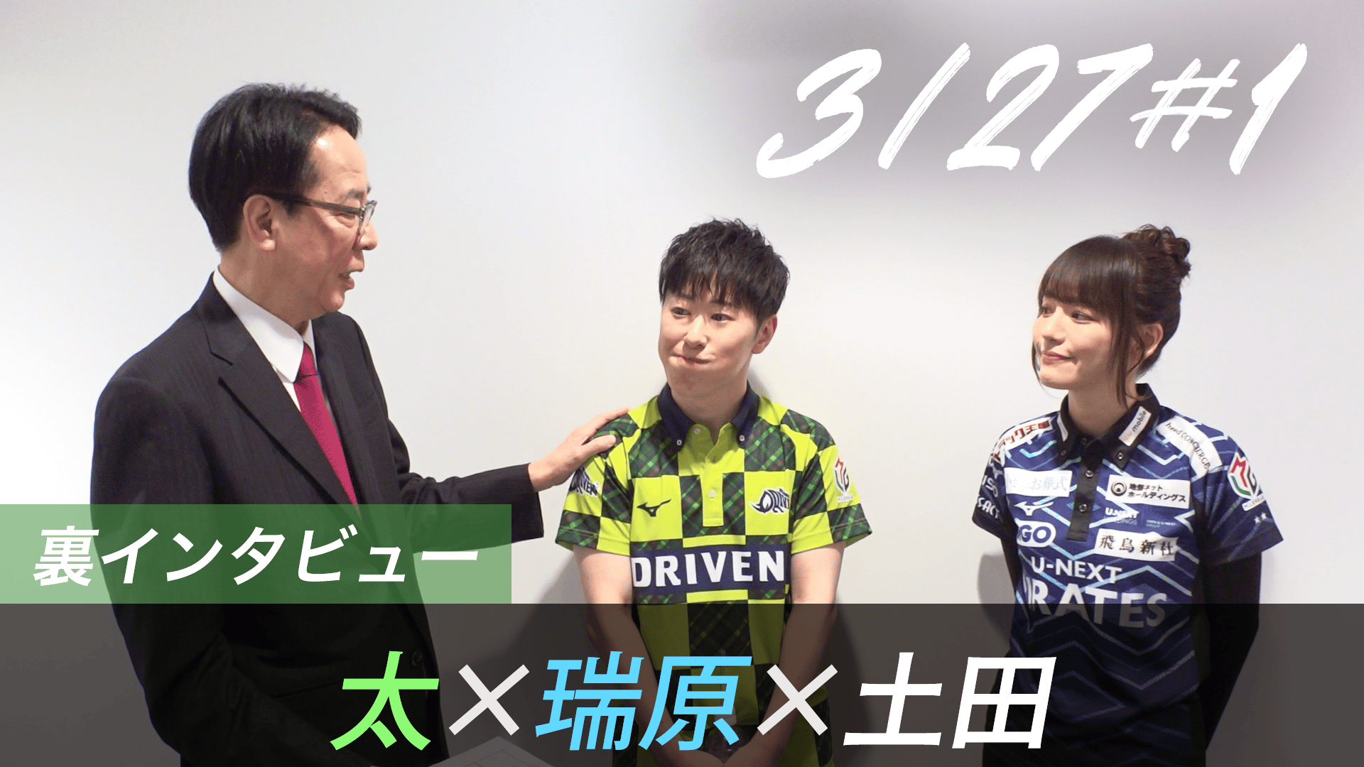 Mリーグ - 2025-26 - 【3月27日 第1試合】太×瑞原×土田 対局の裏側