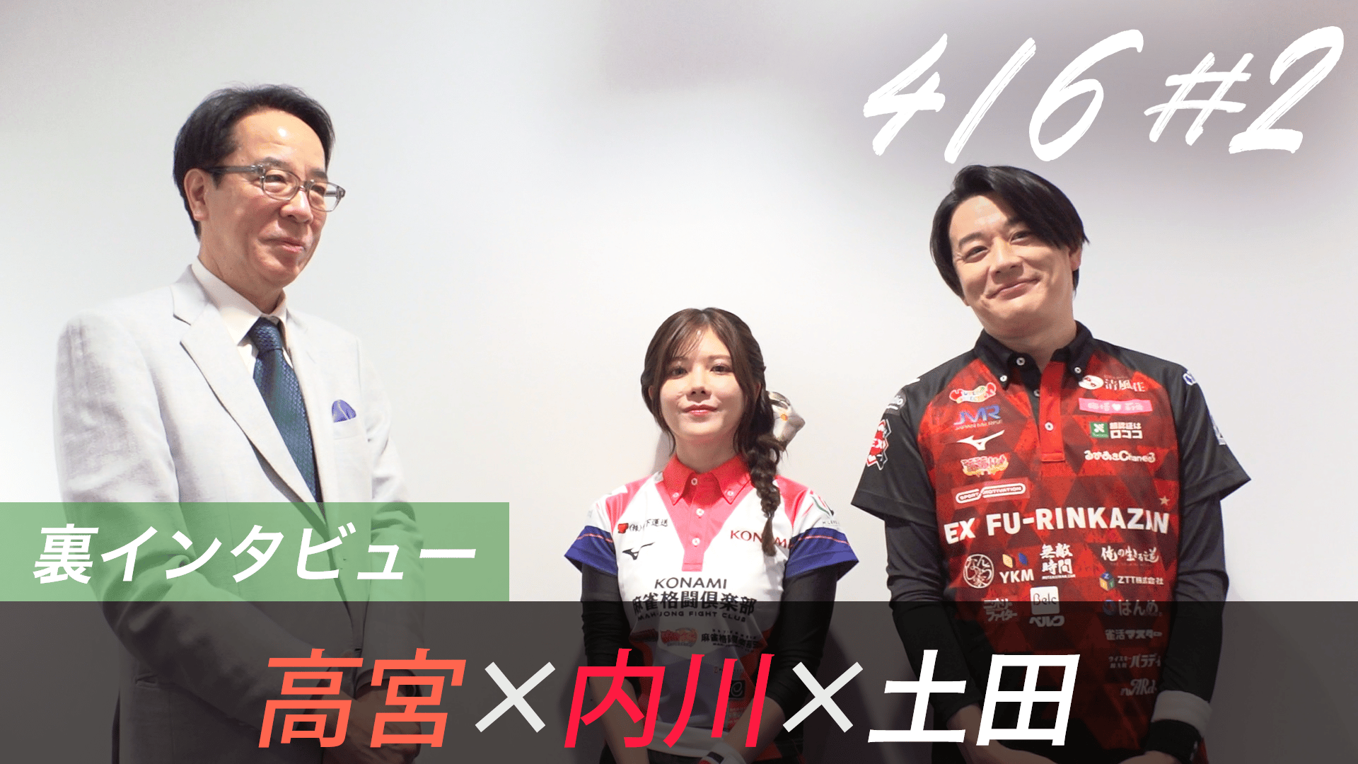 Mリーグ - 2025-26 - 【4月6日 第2試合】高宮×内川×土田 対局の裏側