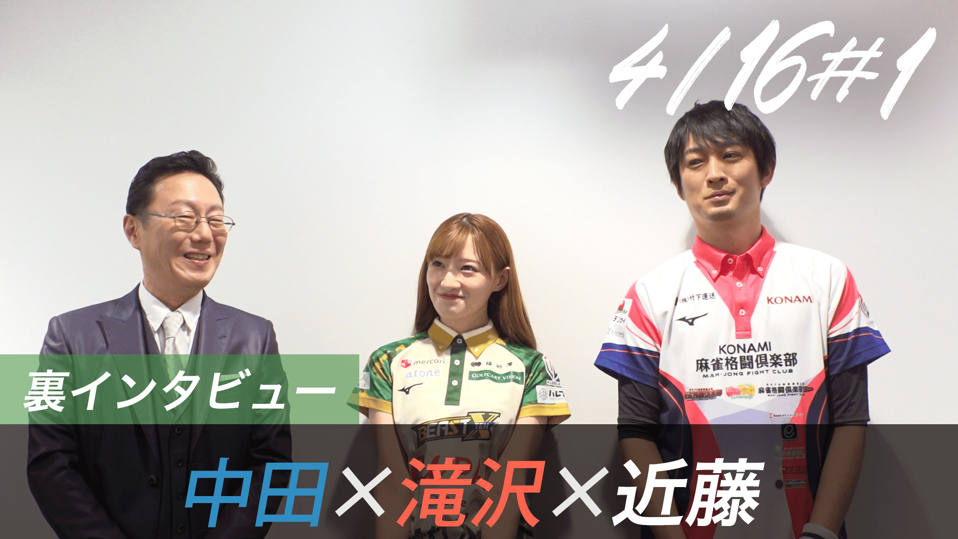 Mリーグ - 2025-26 - 【4月16日 第1試合】中田×滝沢×近藤 対局の裏側