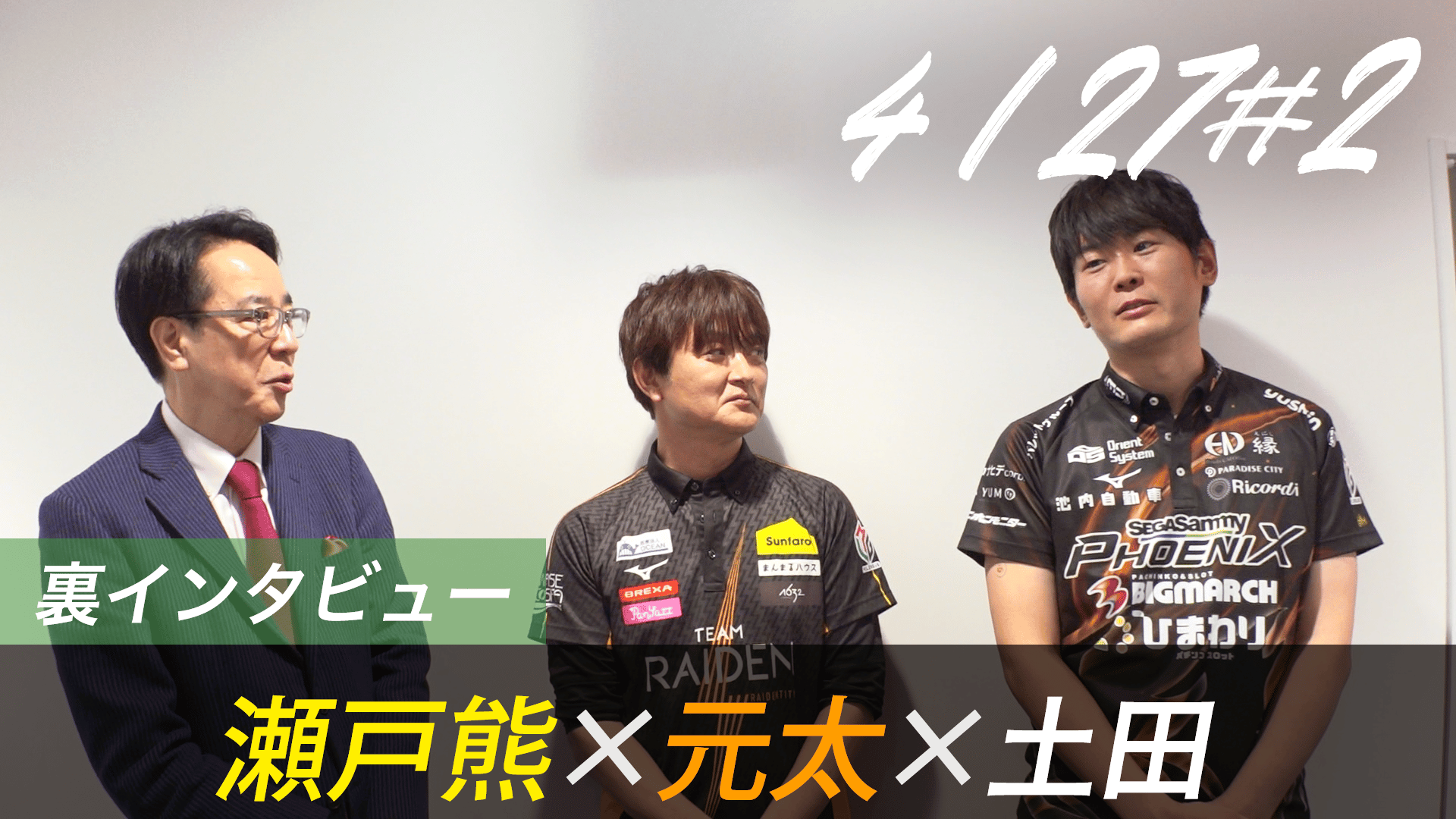 Mリーグ - 2025-26 - 【4月27日 第2試合】瀬戸熊×元太×土田 対局の裏側
