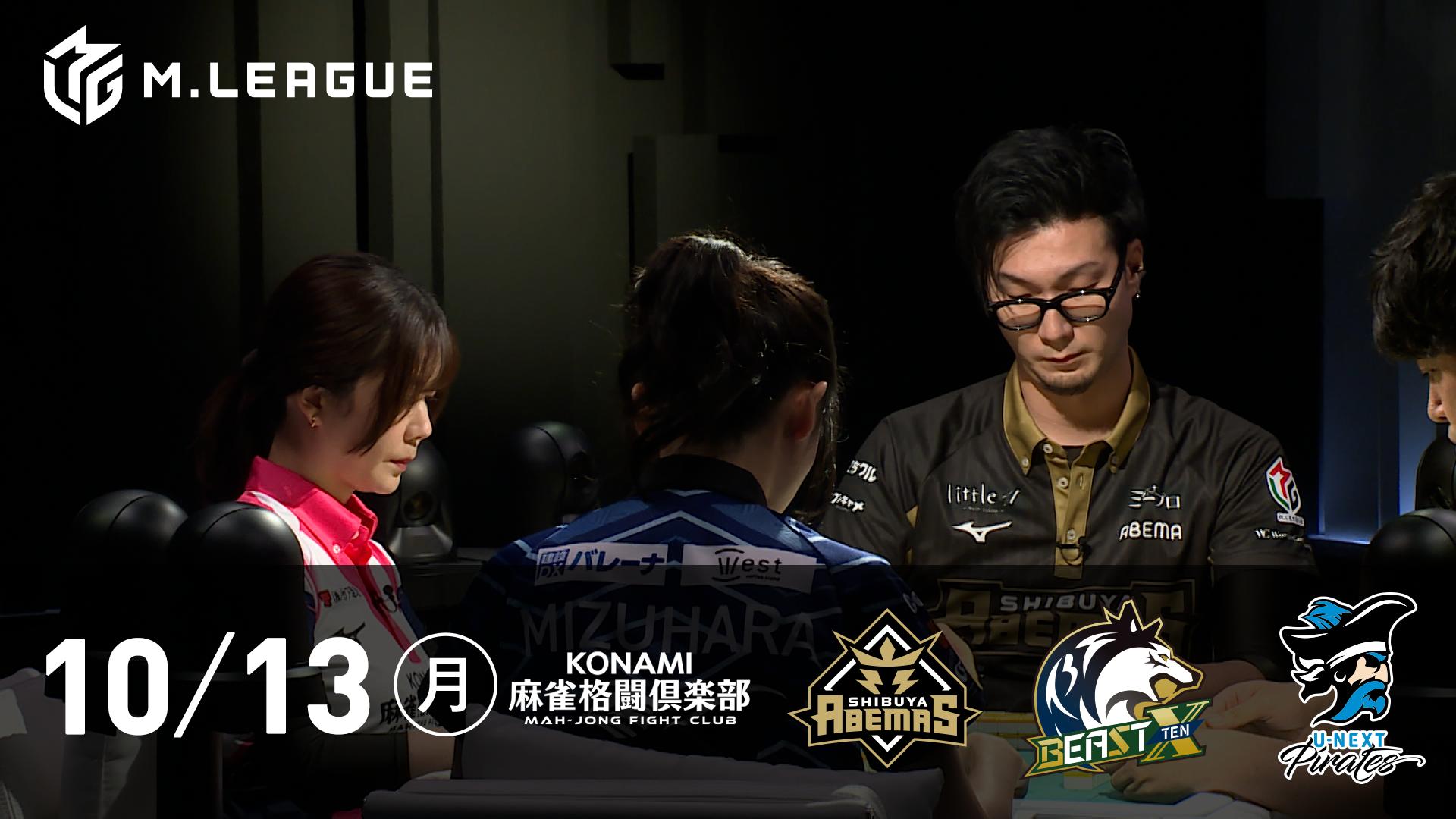 Mリーグ - 2025-26 - 【10/13 第2試合】KONAMI麻雀格闘倶楽部vs渋谷