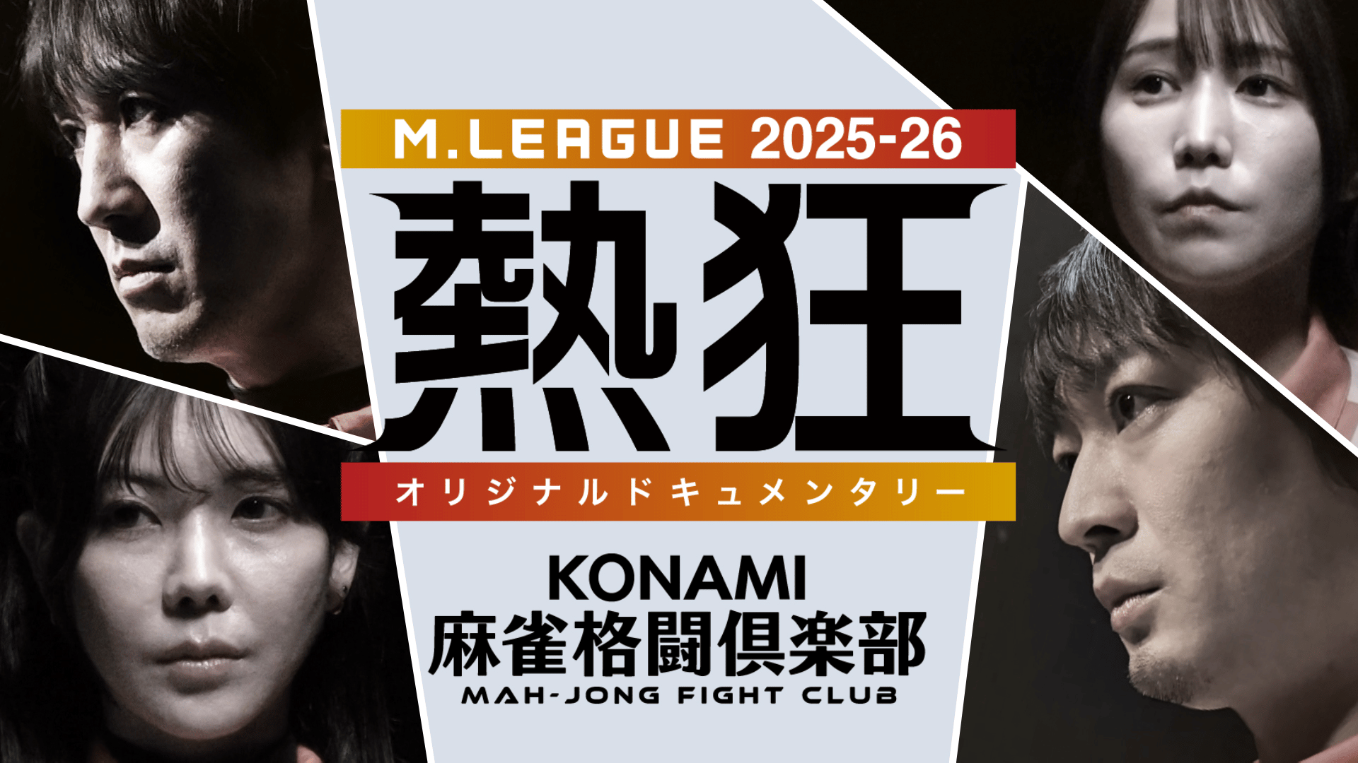 Mリーグ - 2025-26 - Mリーグ2025-26 ~熱狂~ KONAMI麻雀格闘倶楽部