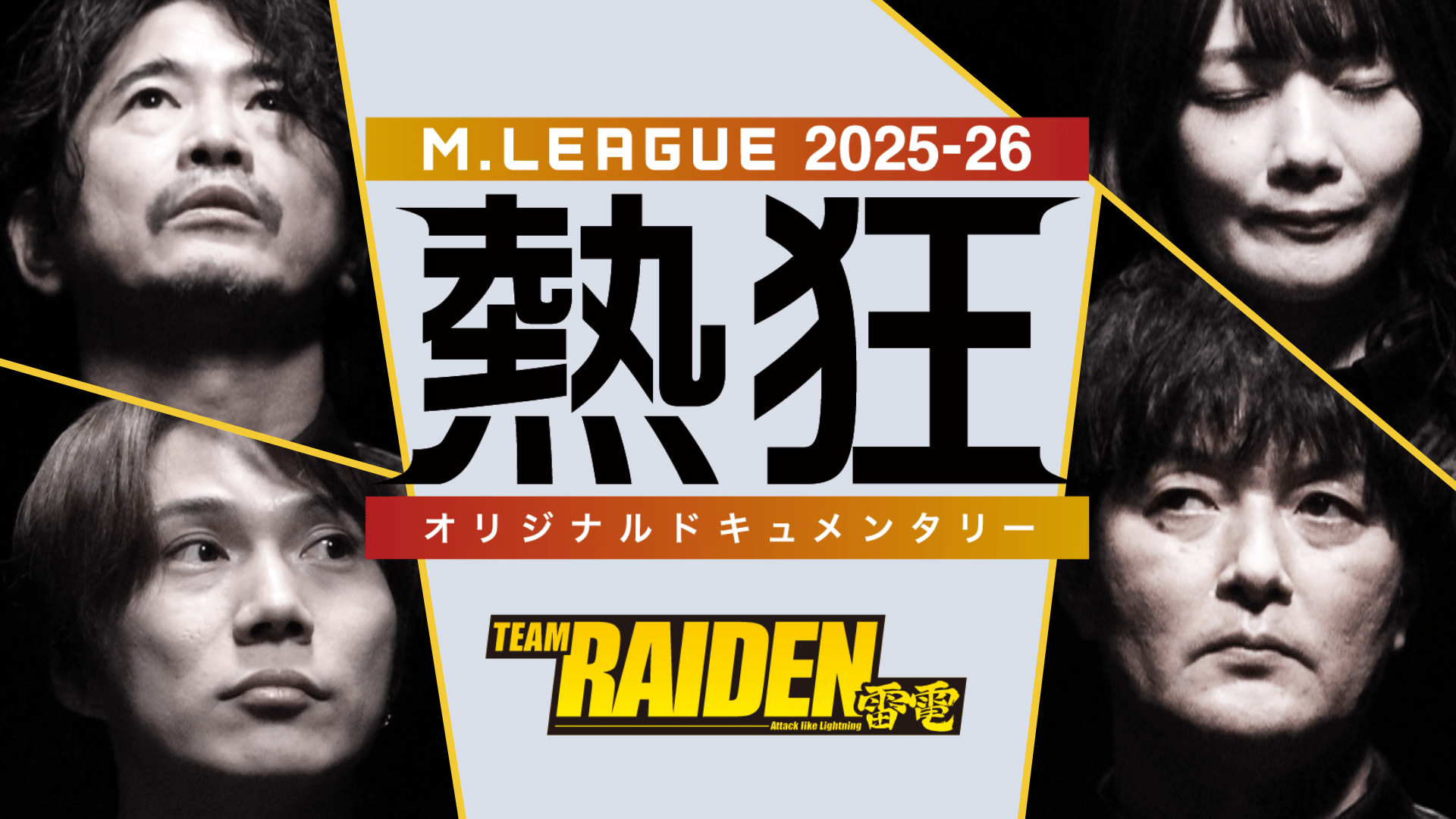 Mリーグ - 2025-26 - Mリーグ2025-26 ~熱狂~ TEAM RAIDEN / 雷電 (麻雀