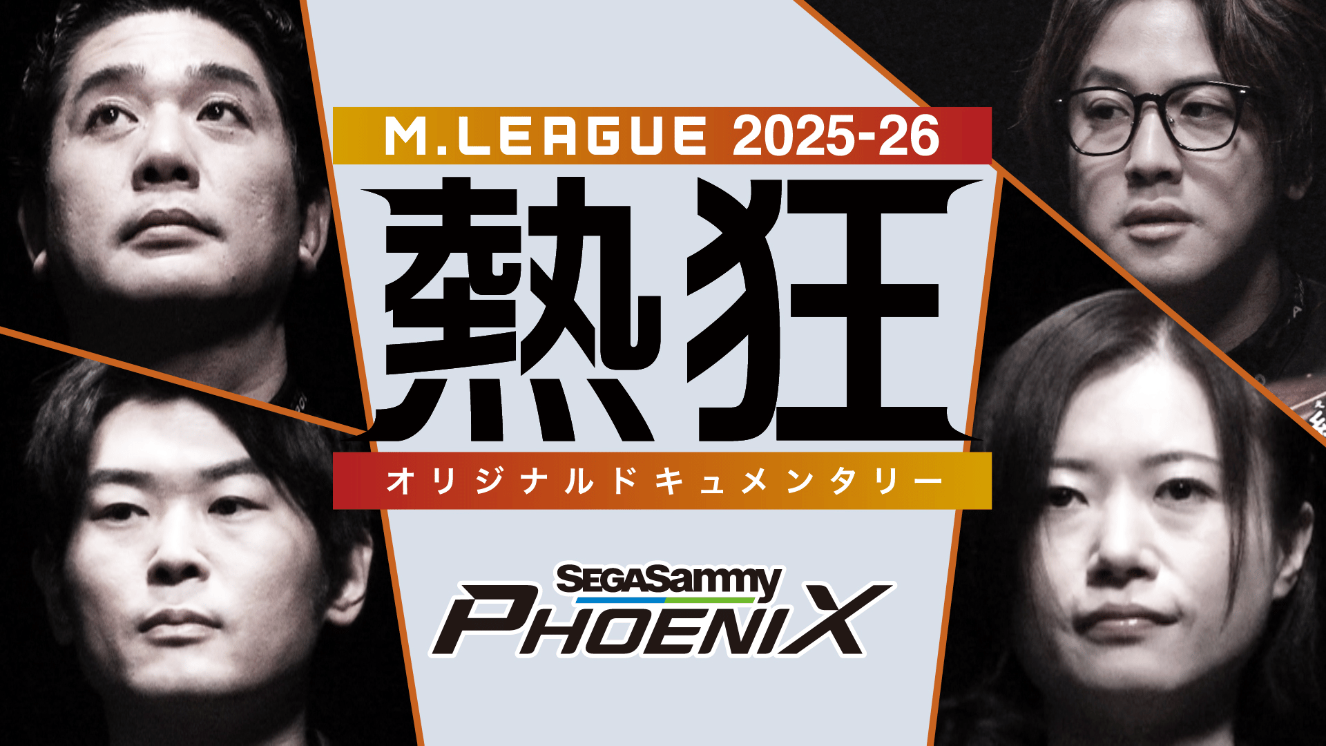 Mリーグ - 2025-26 - Mリーグ2025-26 ~熱狂~ セガサミーフェニックス