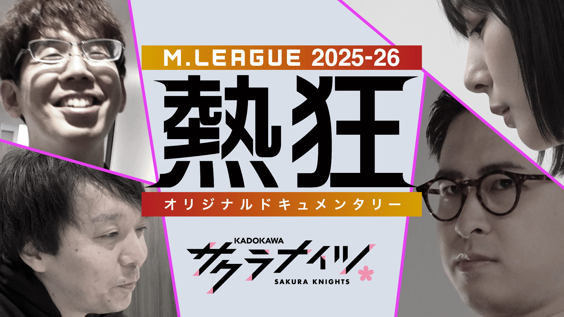 Mリーグ - 2025-26 - Mリーグ2025-26 ~熱狂~ KADOKAWAサクラナイツ
