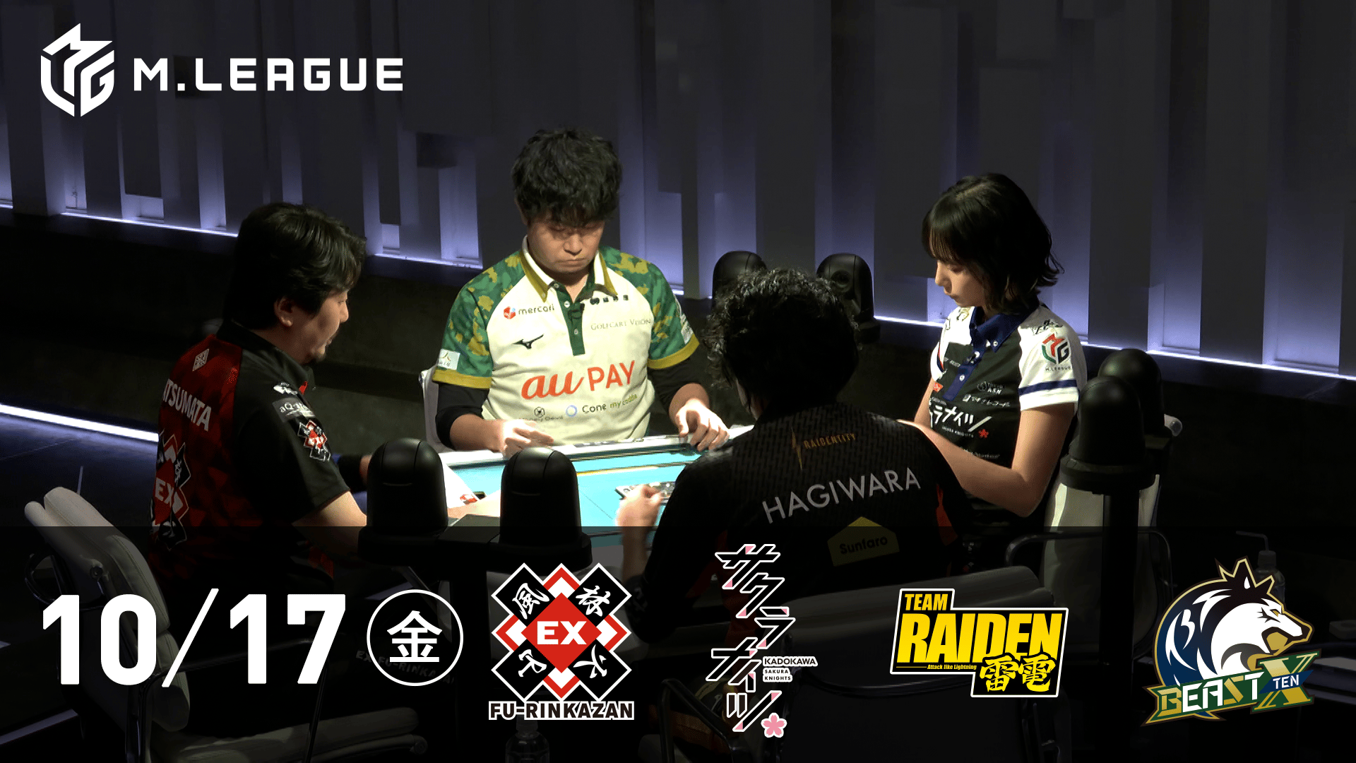 Mリーグ - 2025-26 - 【10/17 第1試合】EX風林火山vsKADOKAWA