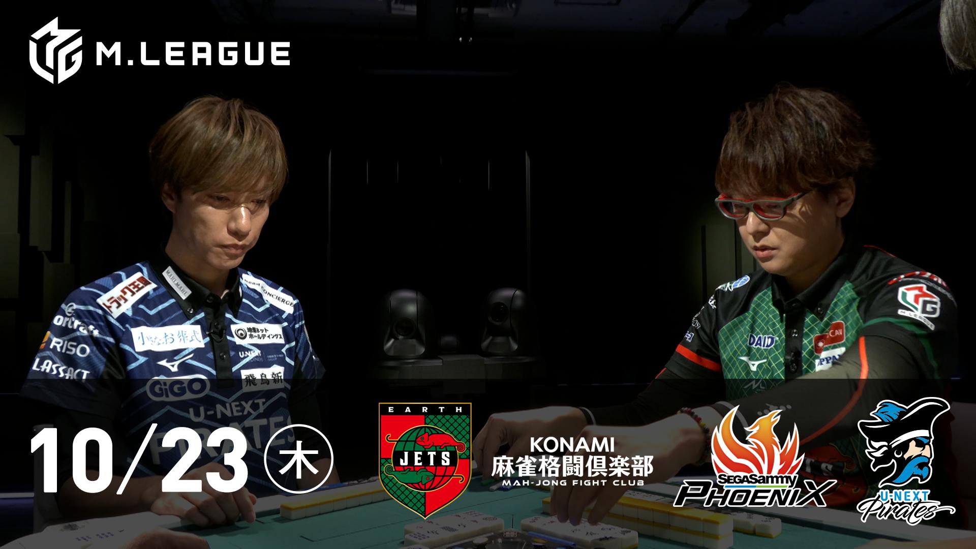 Mリーグ - 2025-26 - 【10/23 第2試合】EARTH JETSvsKONAMI麻雀格闘