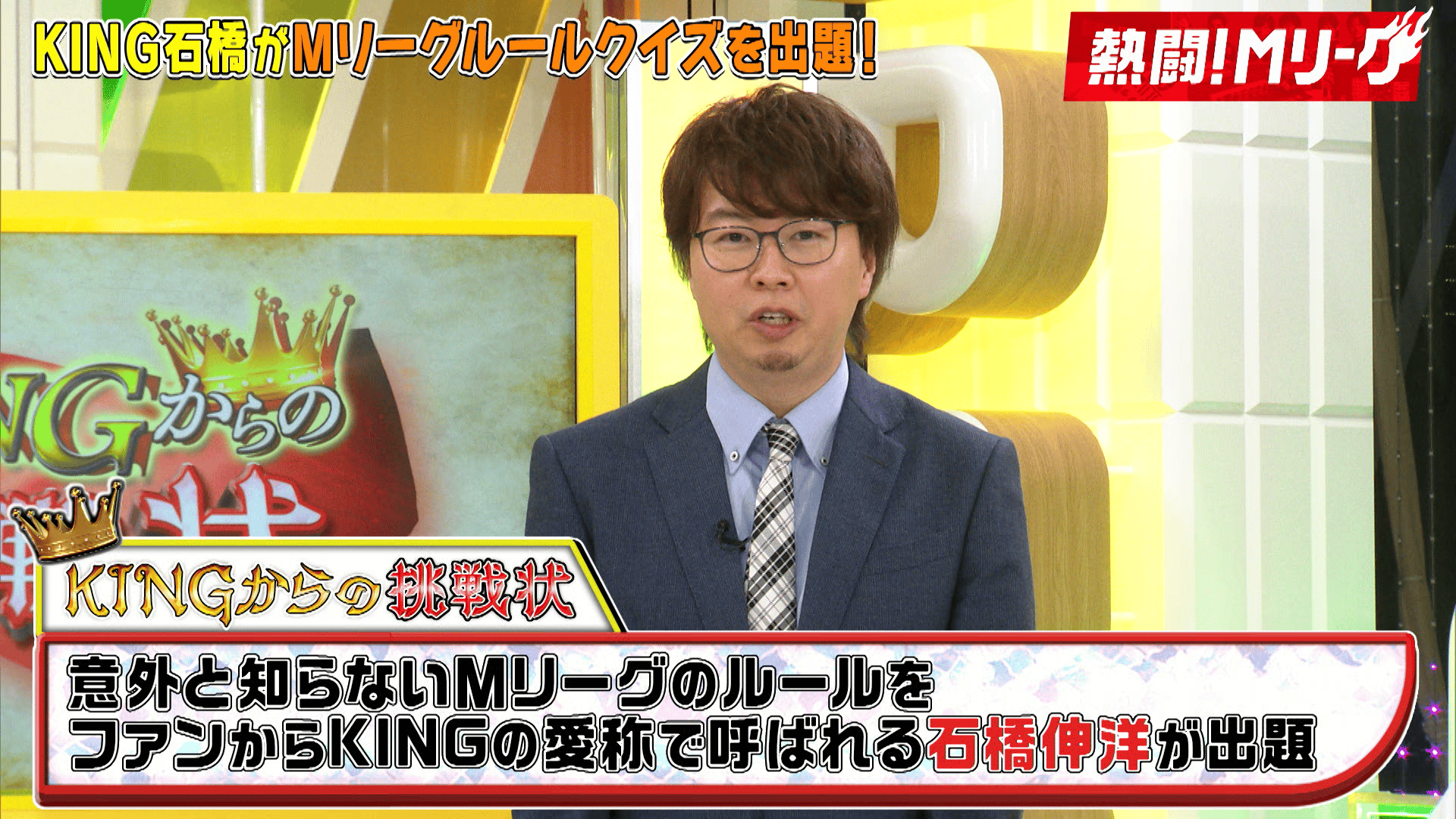 熱闘!Mリーグ - 2025-2026 - #368 キングからの挑戦状! (麻雀) | 無料