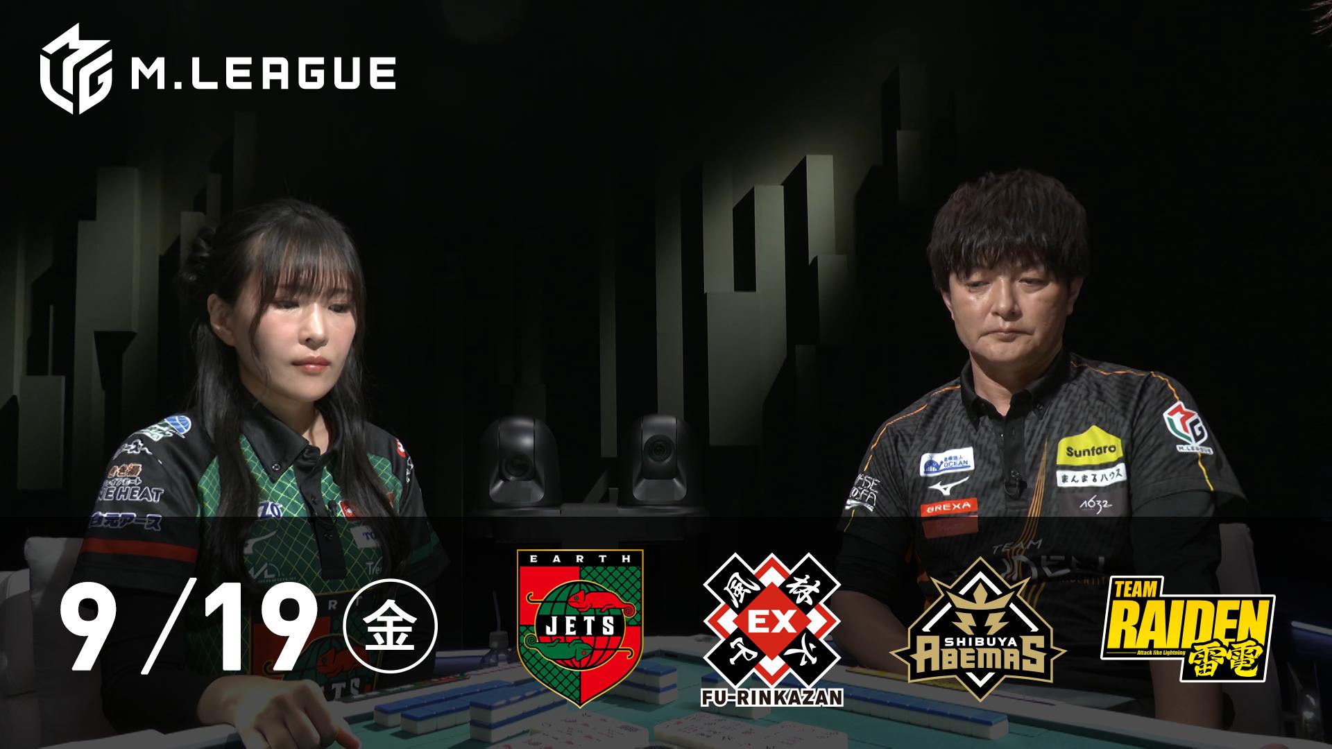 Mリーグ - 2025-26 - 【9/19 第1試合】EARTH JETSvsEX風林火山vs