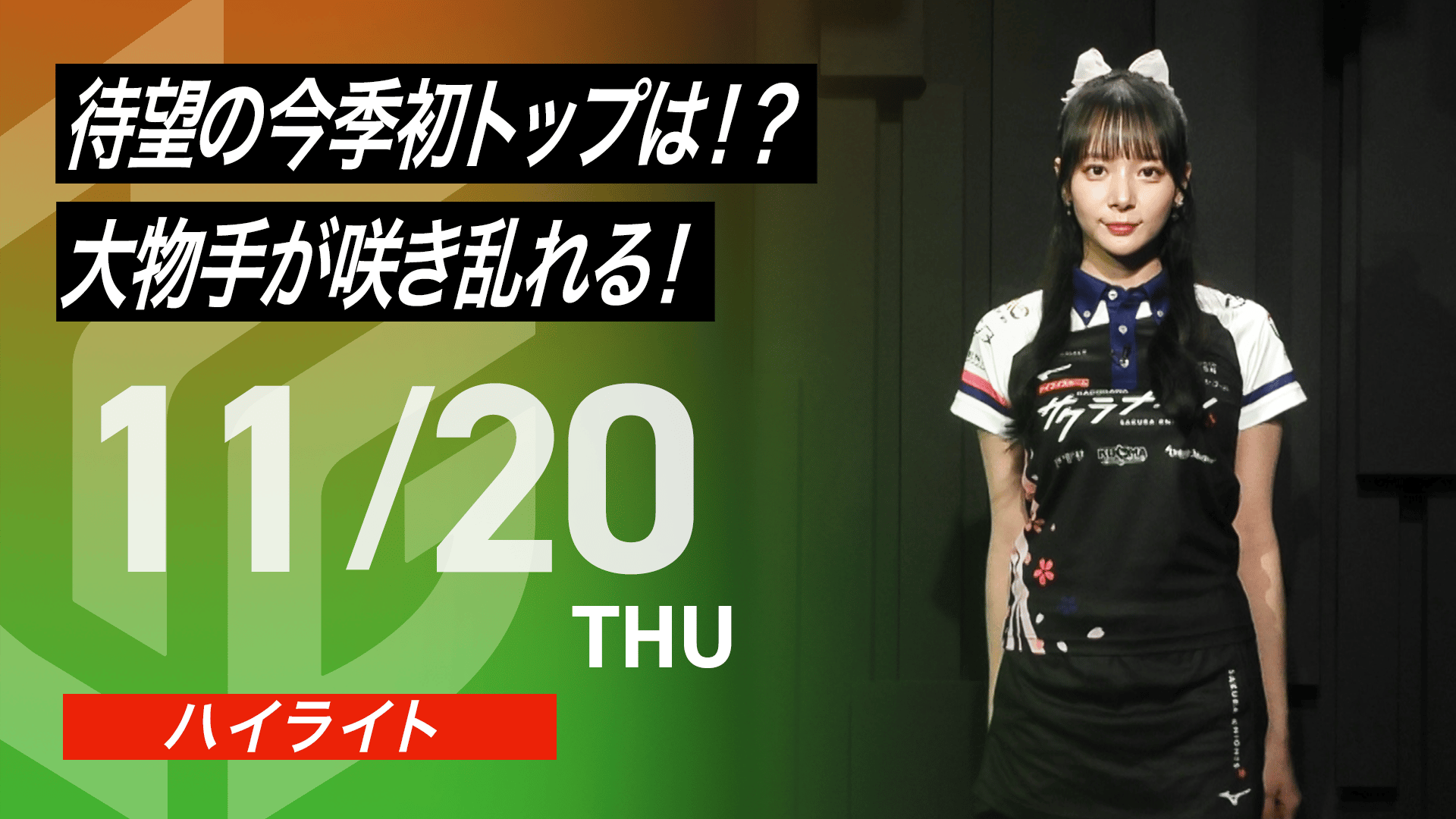 公式ハイライト