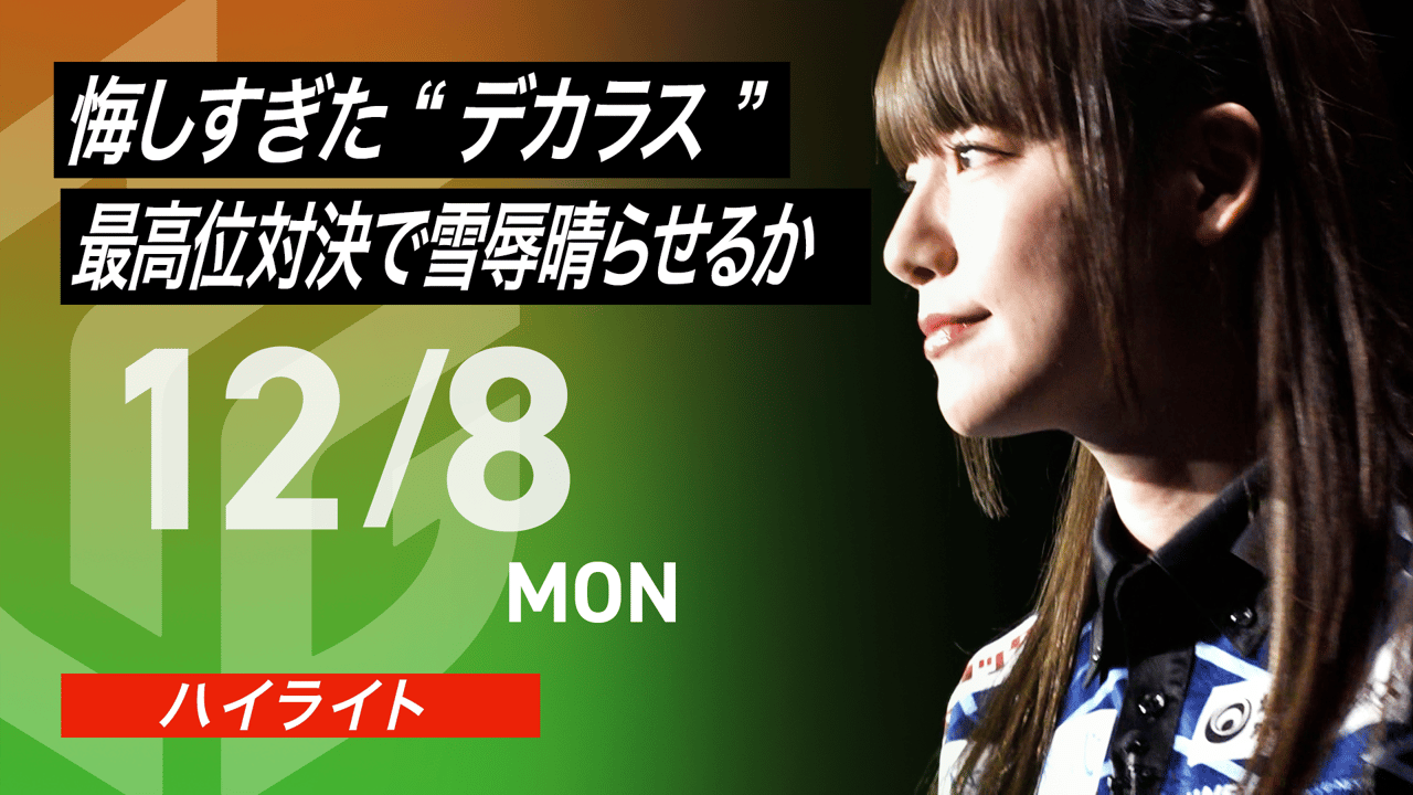 公式ハイライト