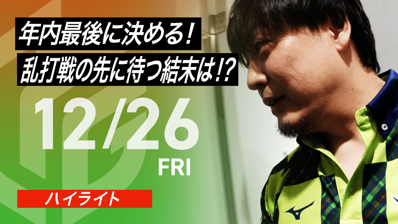 公式ハイライト