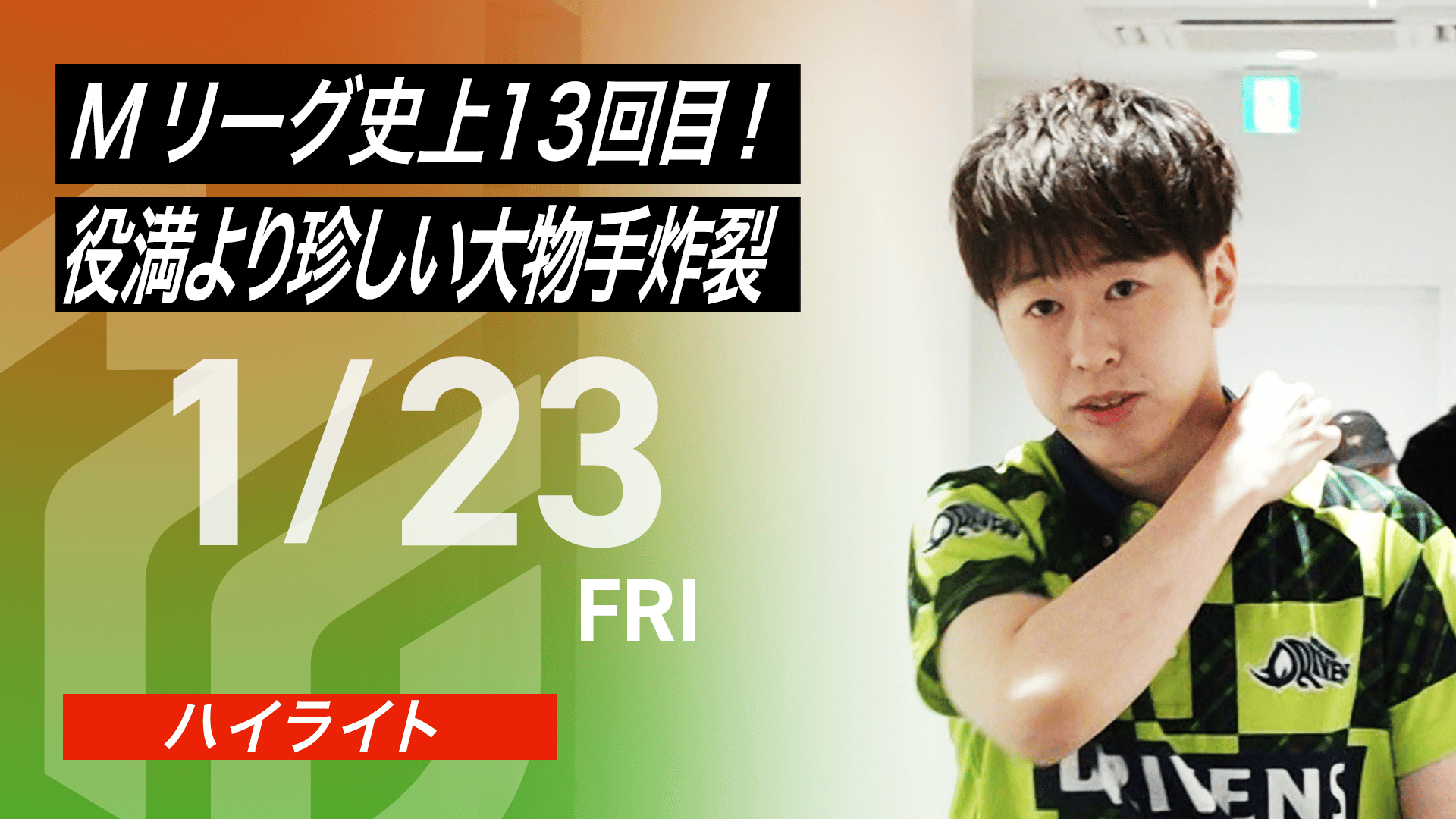 Mリーグ 渋谷ABEMAS Mリーグ - 2024-25 - Mリーグ2024-25 ~熱狂~ 渋谷ABEMAS (麻雀) | 無料