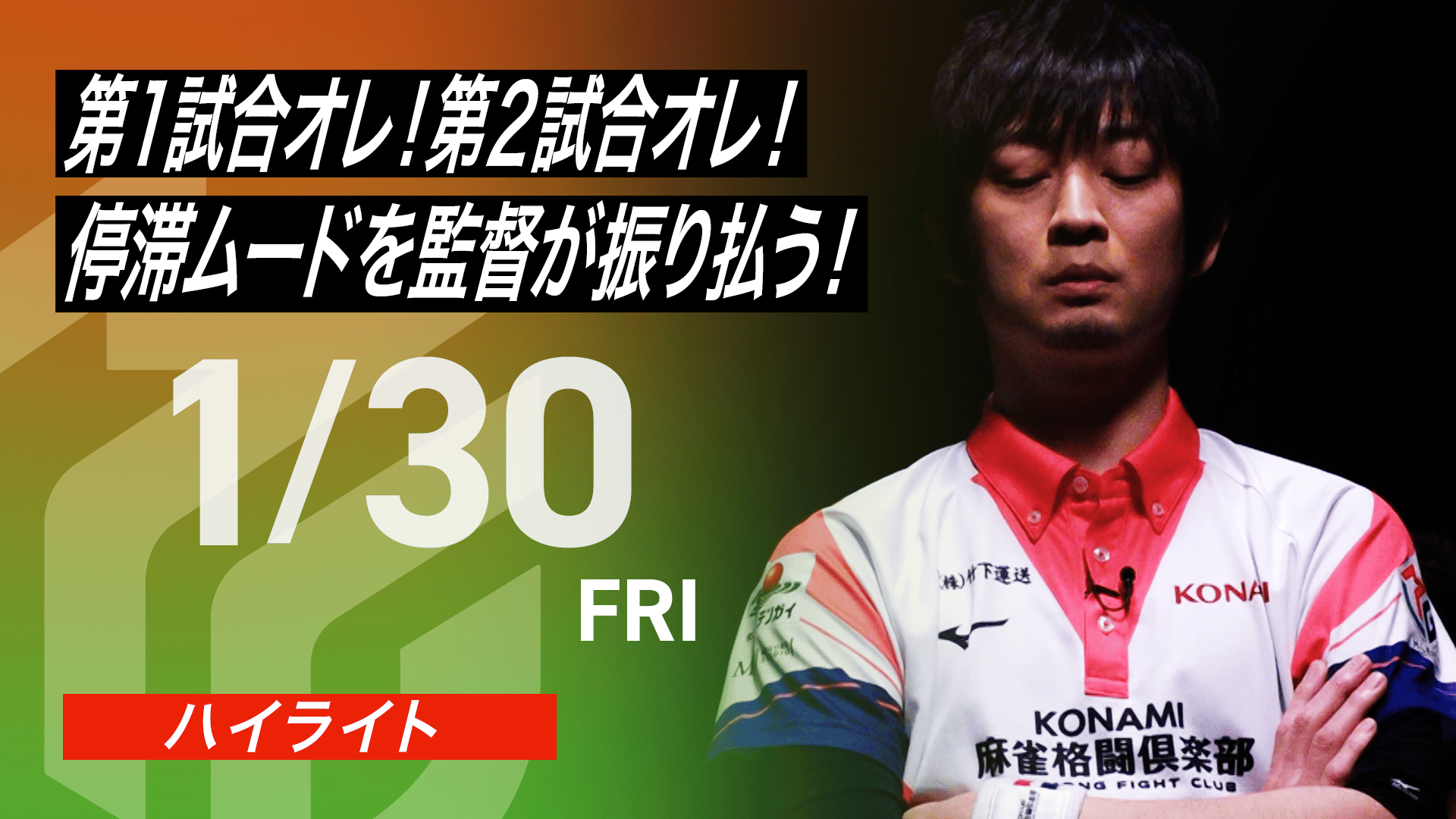 Mリーグ - 2025-26 - 【1月30日】デイリーハイライト (麻雀) | 無料