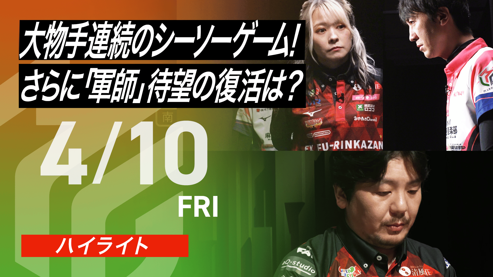 Mリーグ - 2025-26 - 【4月10日】デイリーハイライト (麻雀) | 無料 