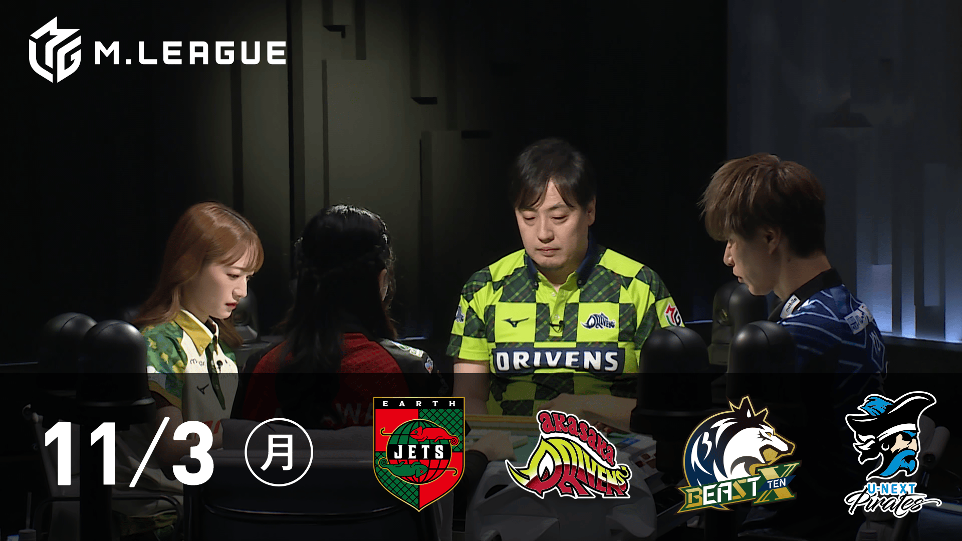 Mリーグ - 2025-26 - 【11/3 第1試合】EARTH JETSvs赤坂ドリブンズ