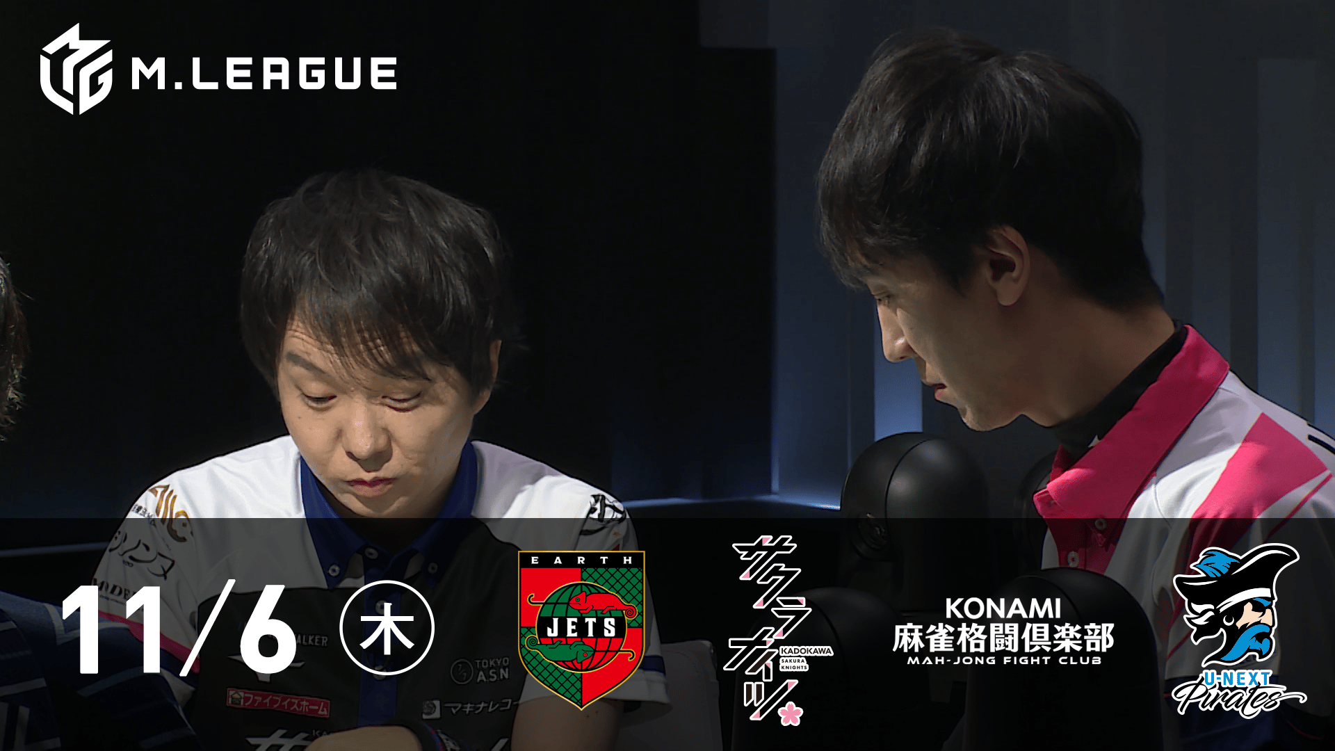 Mリーグ - 2025-26 - 【11/6 第2試合】EARTH JETSvsKADOKAWAサクラ