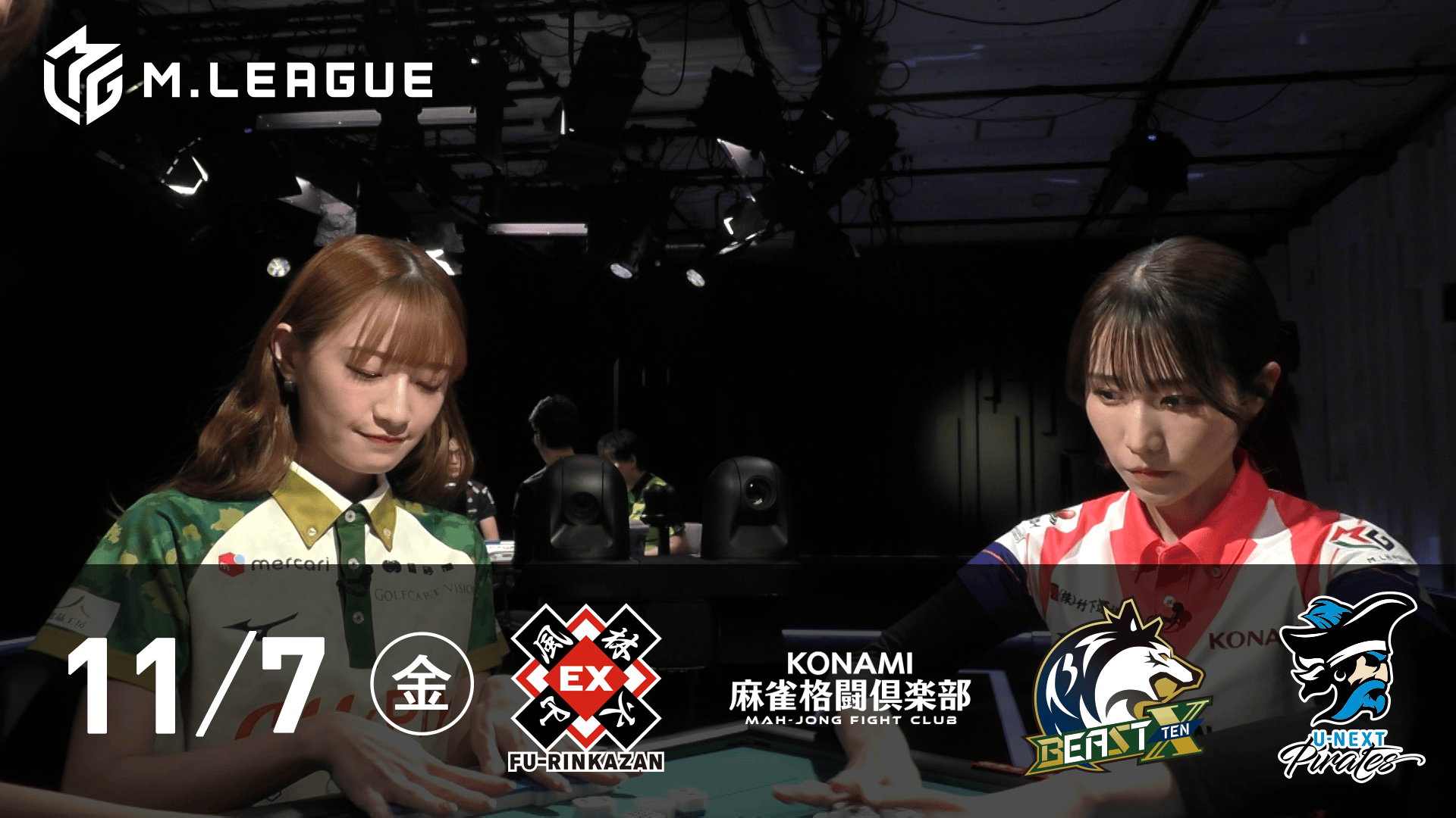 Mリーグ - 2025-26 - 【11/7 第1試合】EX風林火山vsKONAMI麻雀格闘