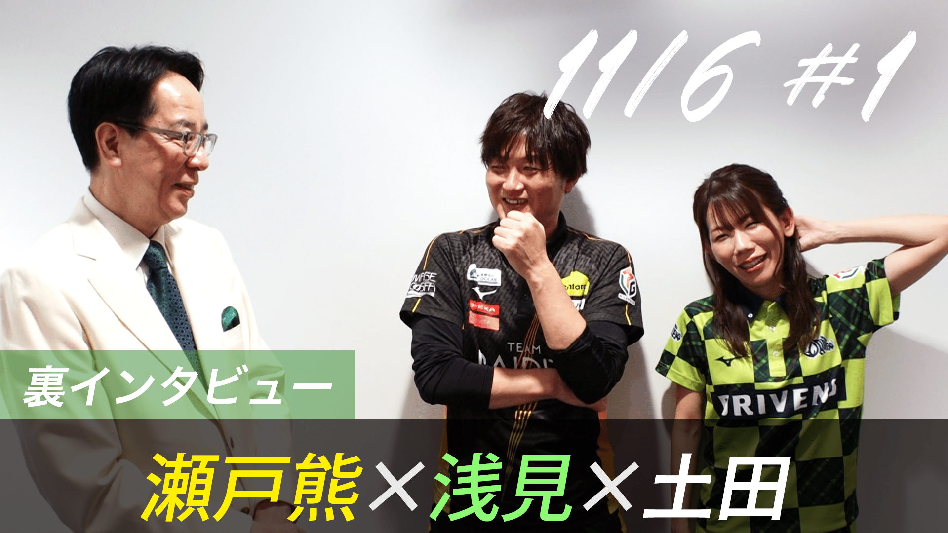 Mリーグ - 2025-26 - 【11月6日 第1試合】瀬戸熊×浅見×土田 対局の裏側