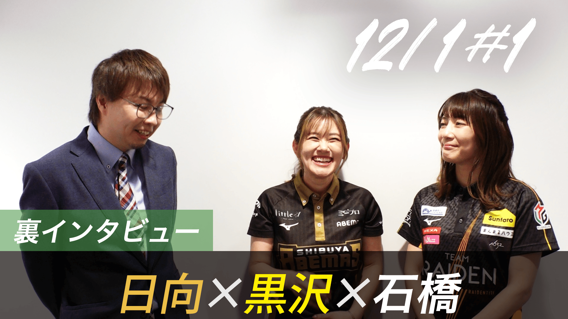 Mリーグ - 2025-26 - 【12月1日 第1試合】日向×黒沢×石橋 対局の裏側